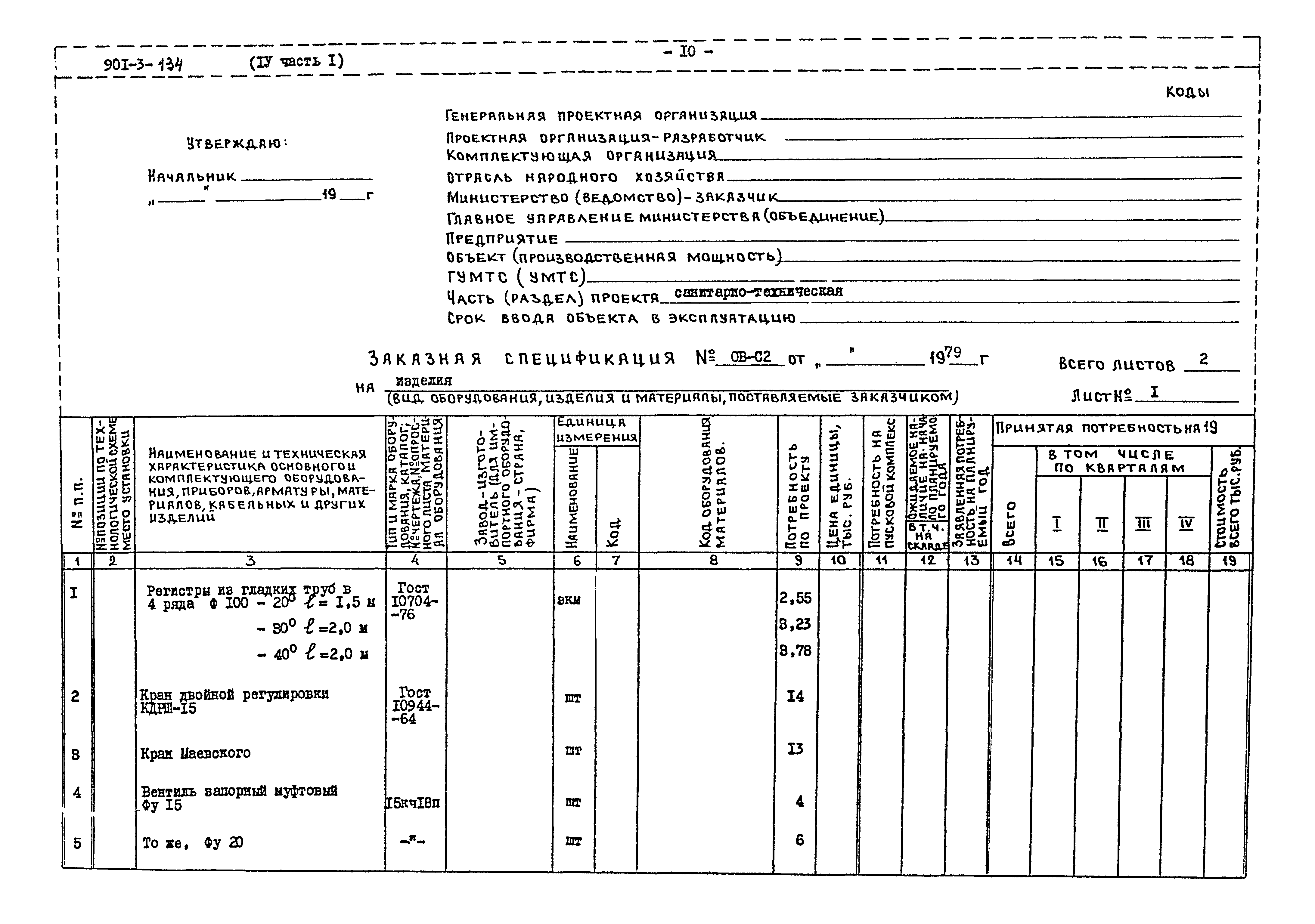 Типовой проект 901-3-134