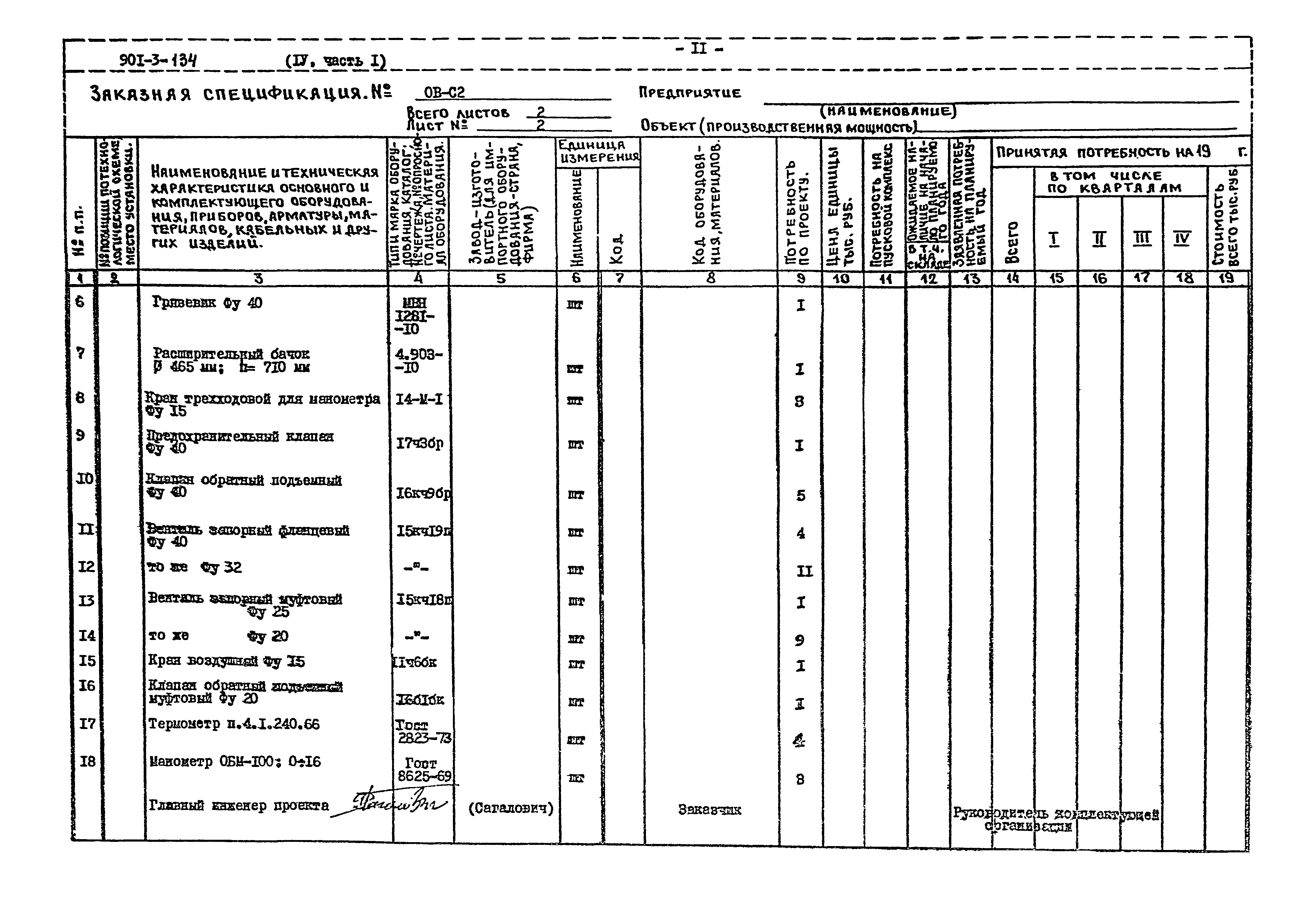 Типовой проект 901-3-134