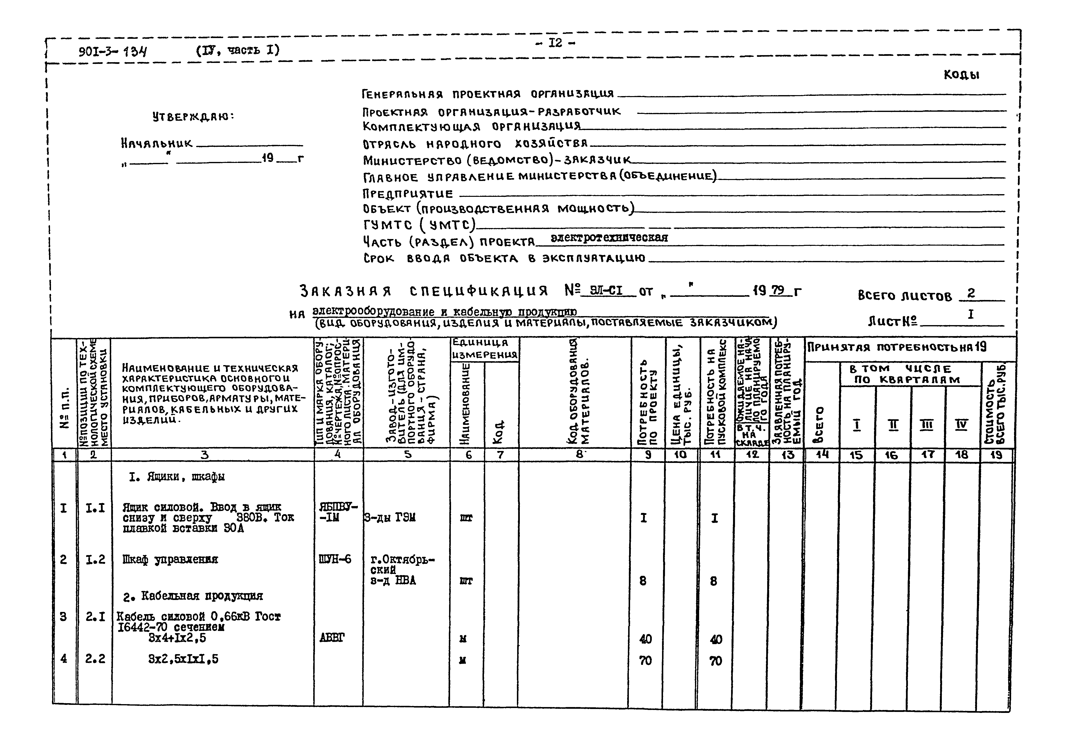 Типовой проект 901-3-134