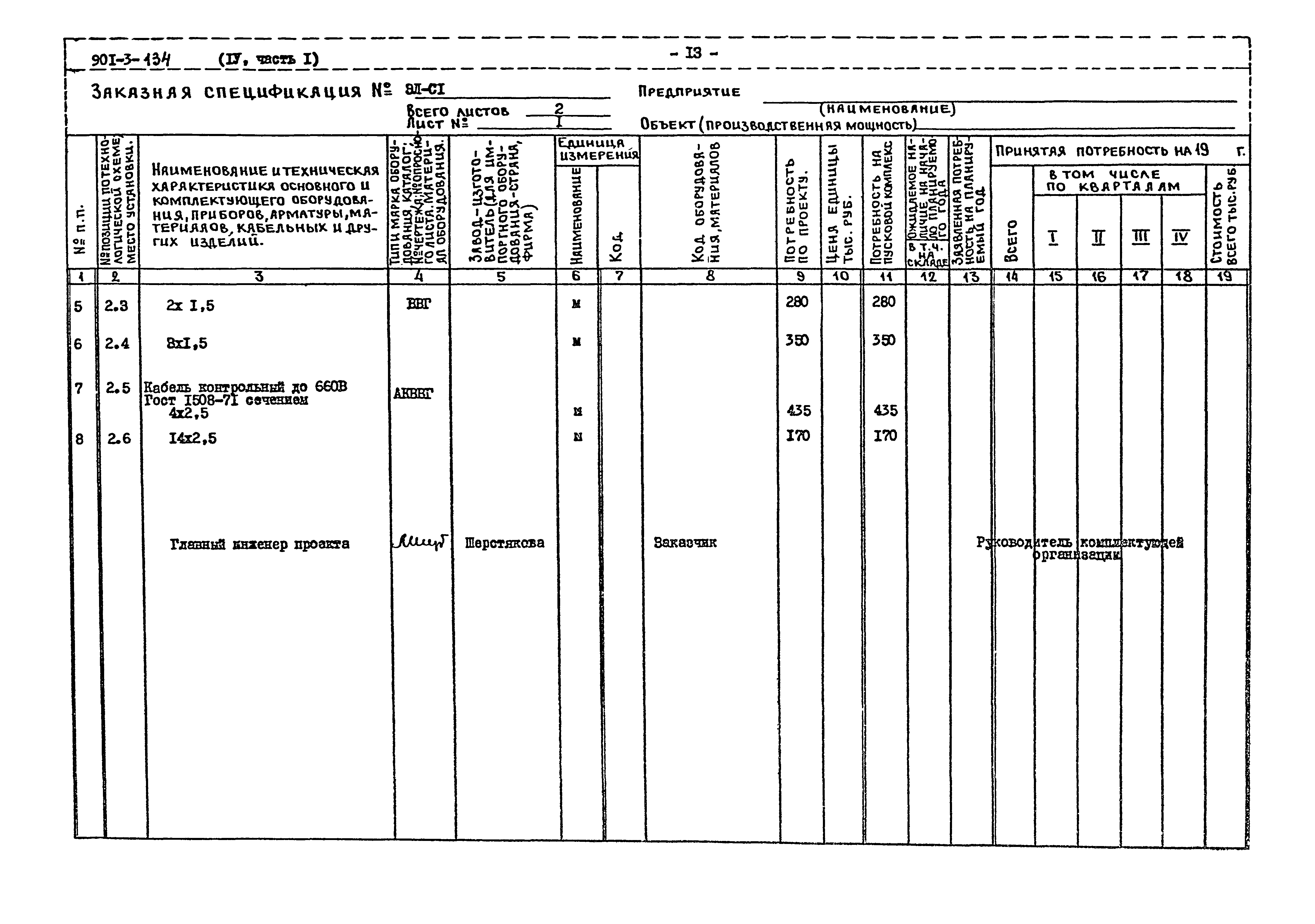Типовой проект 901-3-134