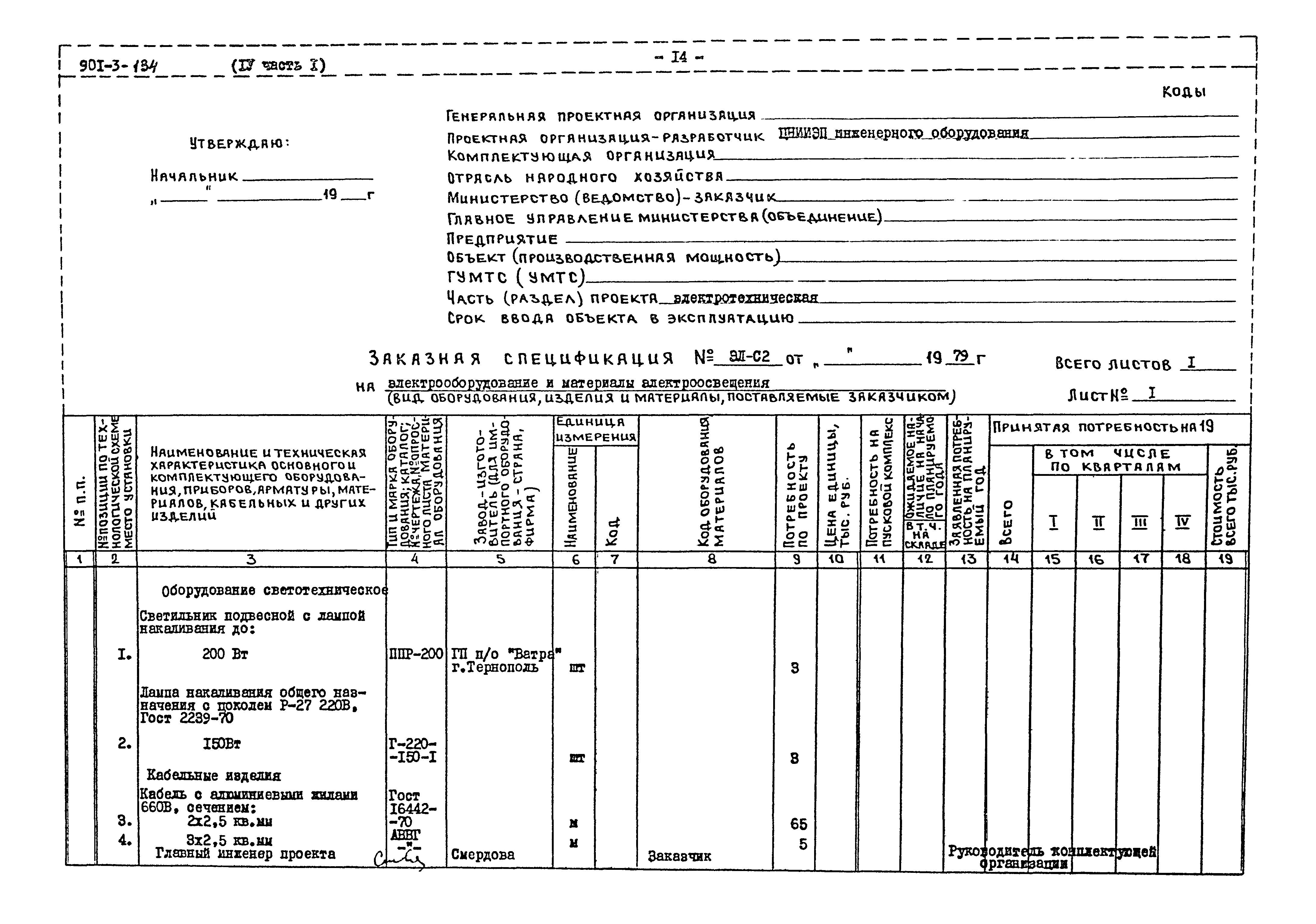 Типовой проект 901-3-134