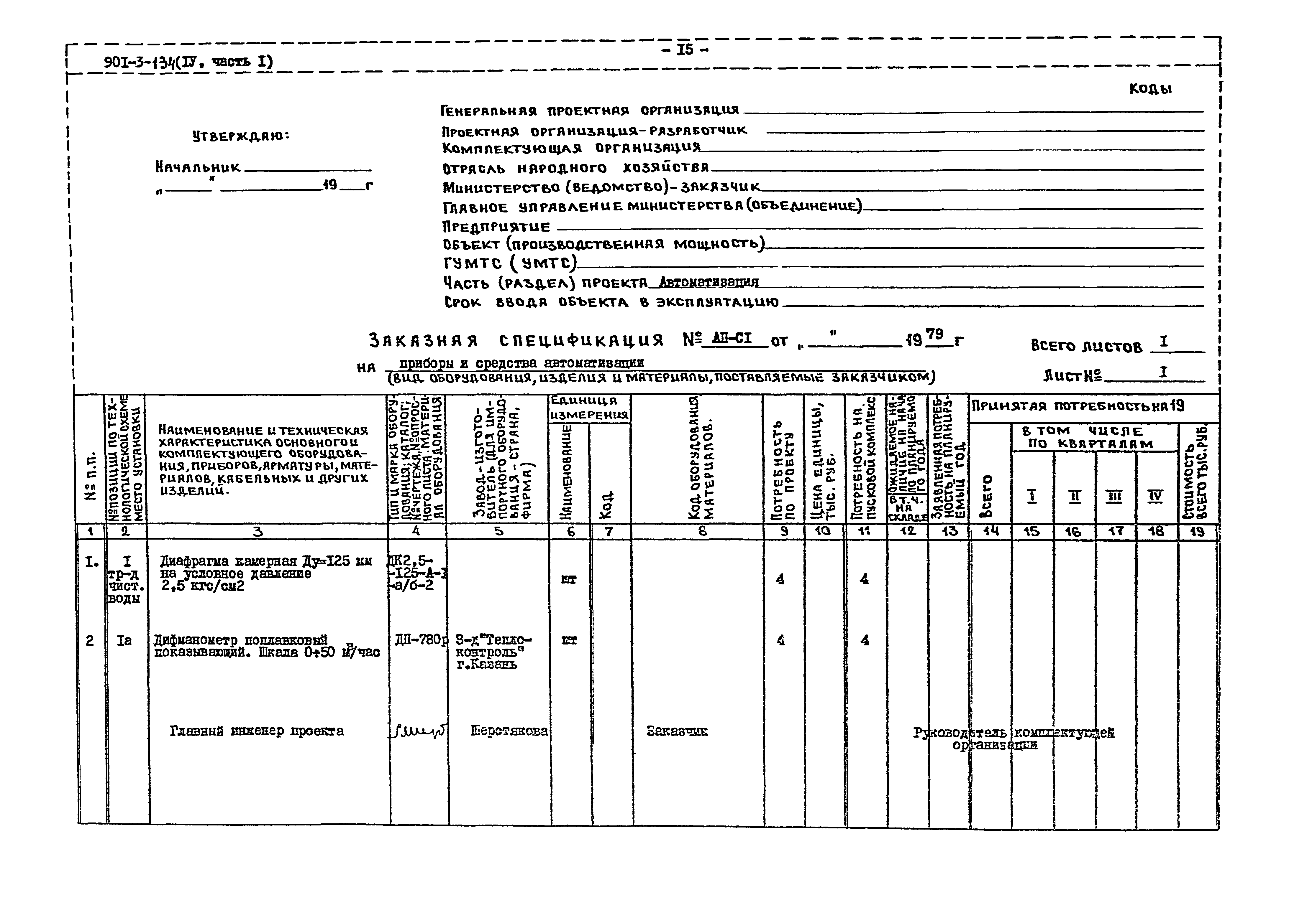 Типовой проект 901-3-134