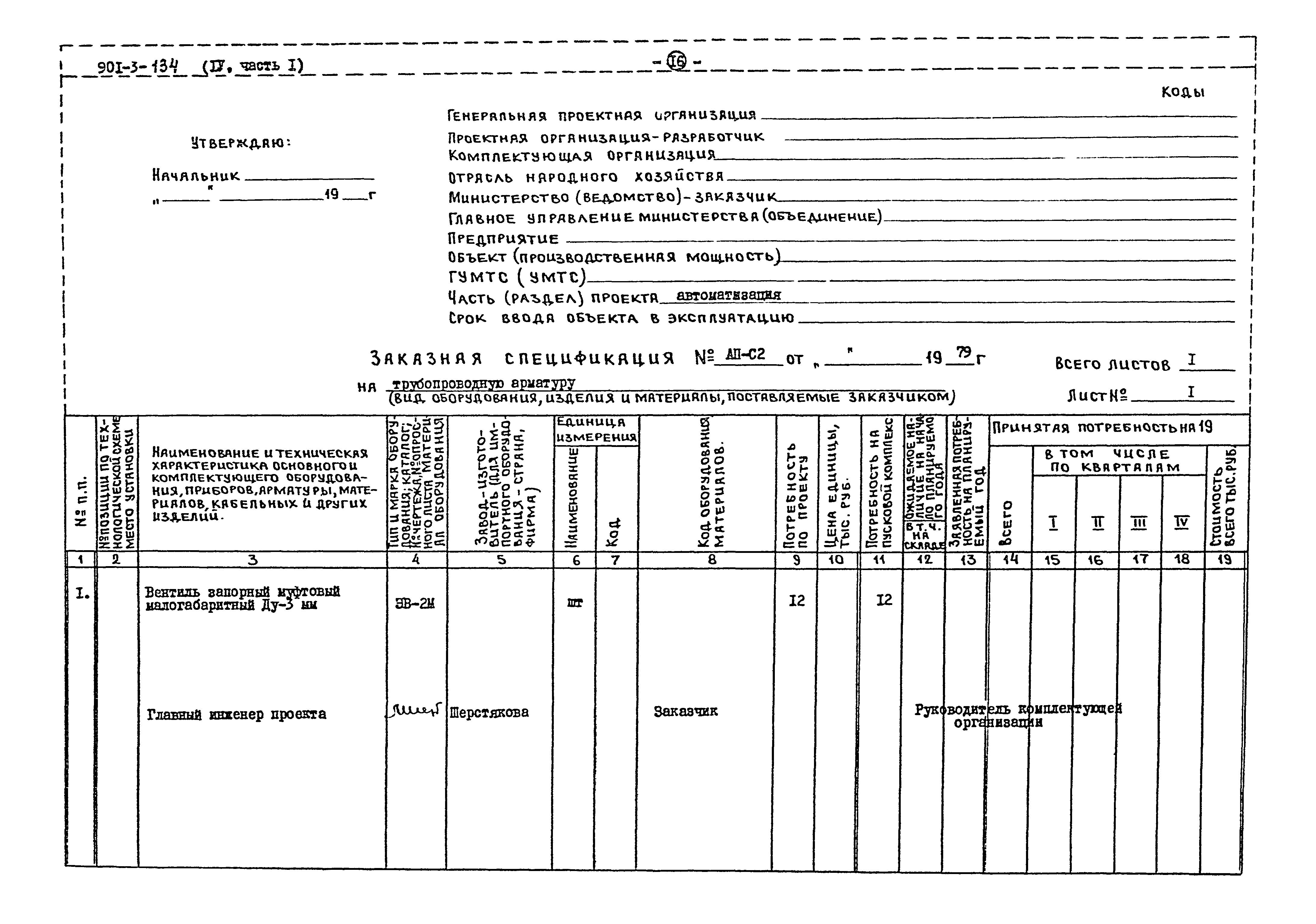 Типовой проект 901-3-134