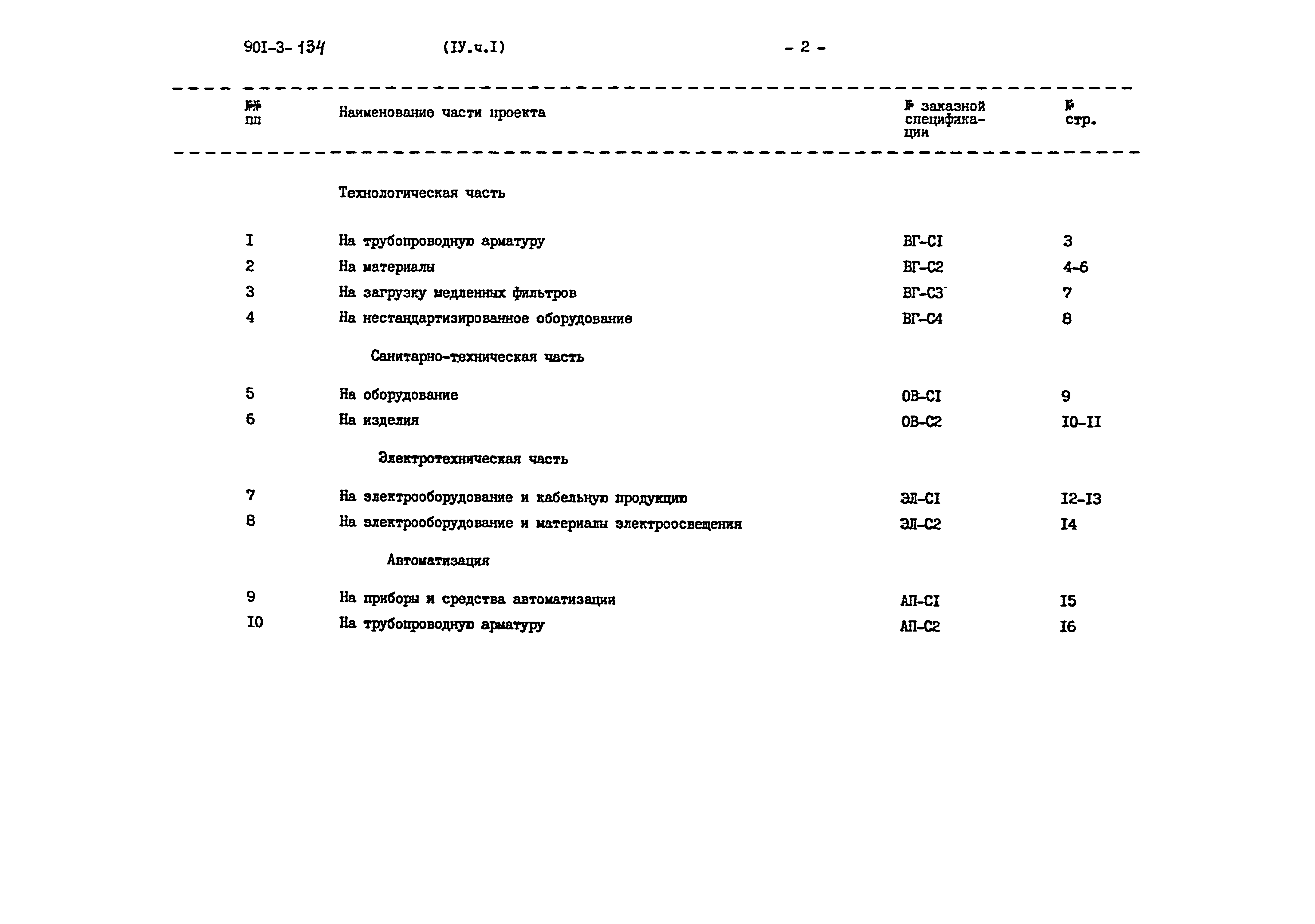 Типовой проект 901-3-134