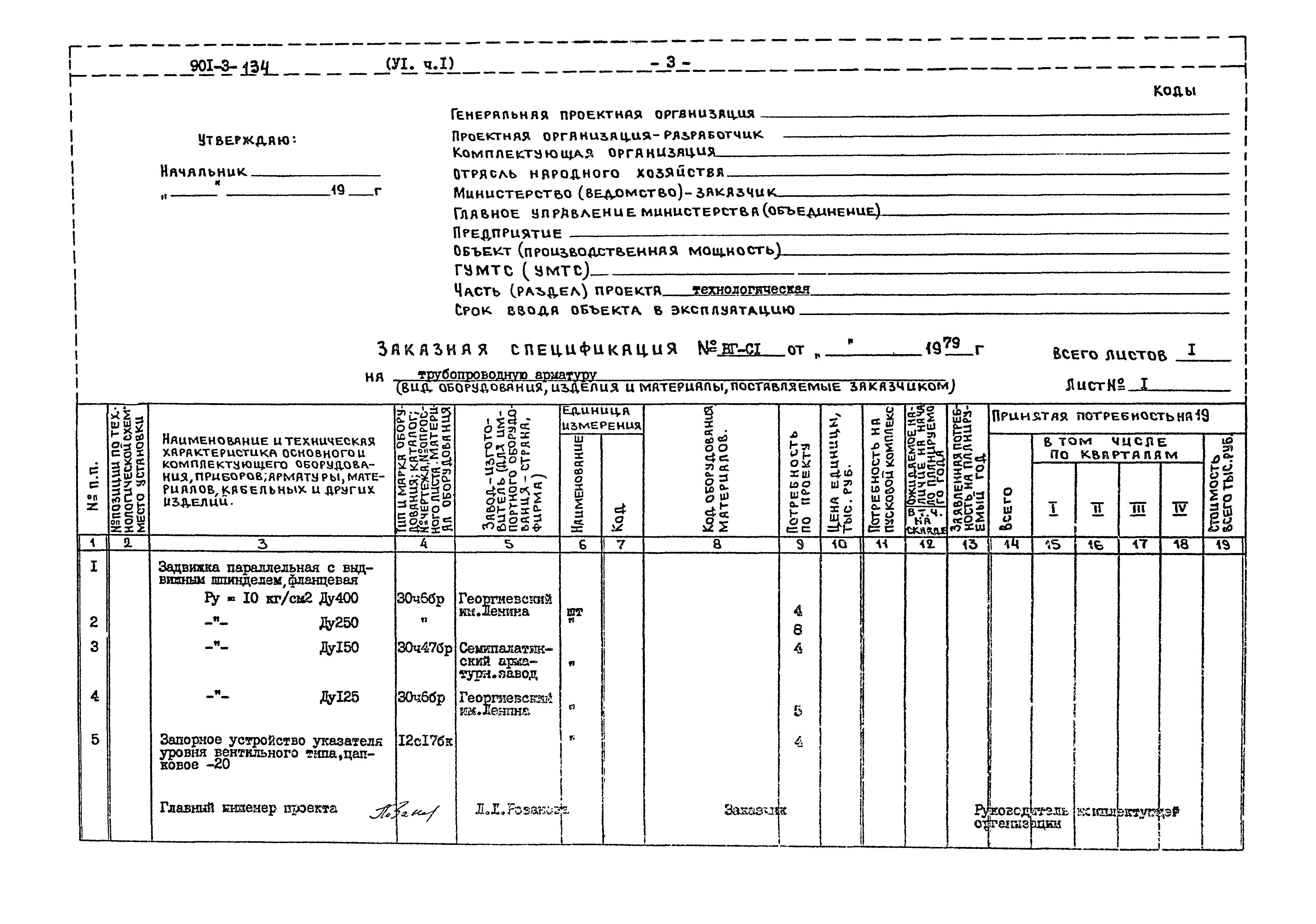 Типовой проект 901-3-134