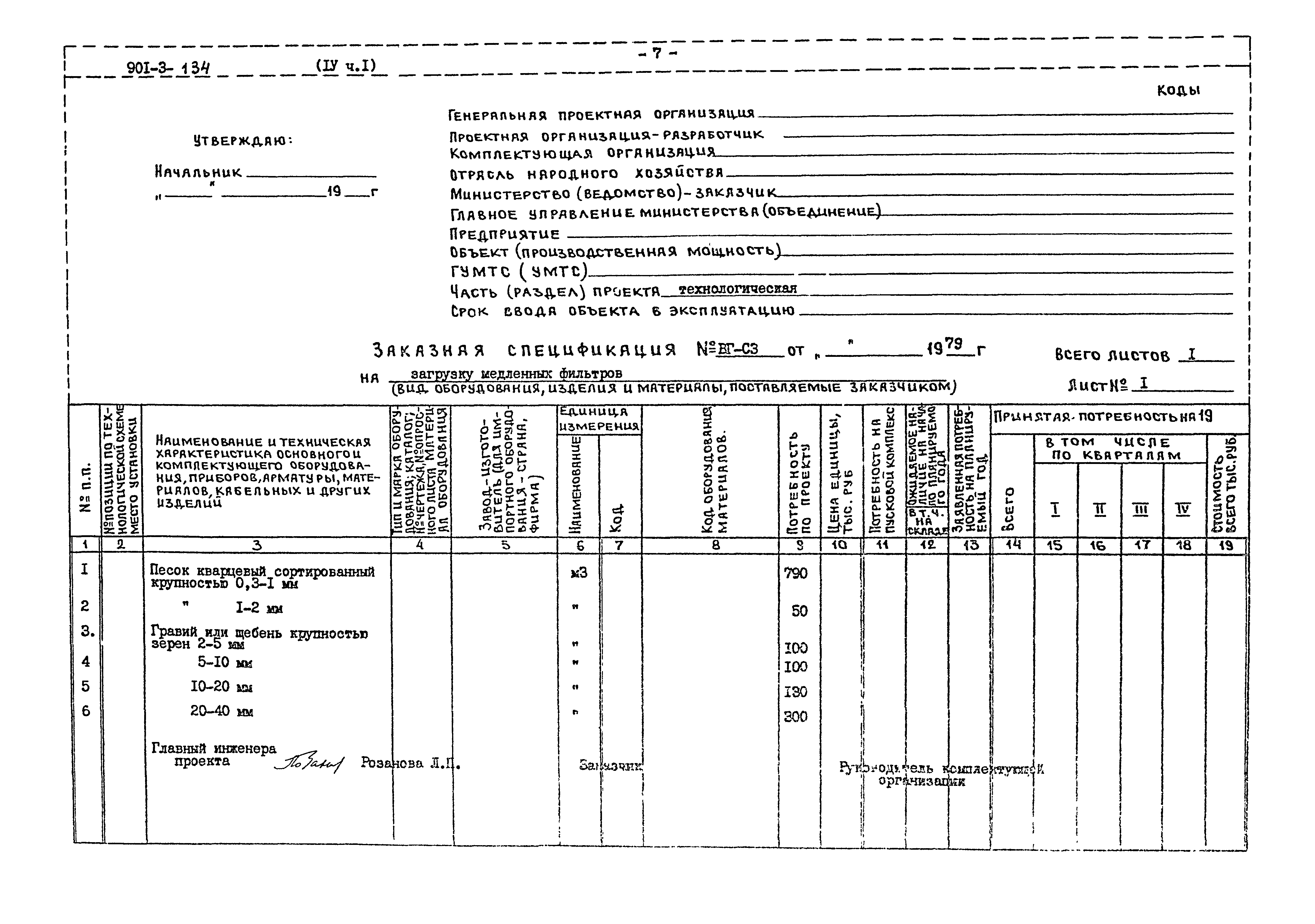Типовой проект 901-3-134
