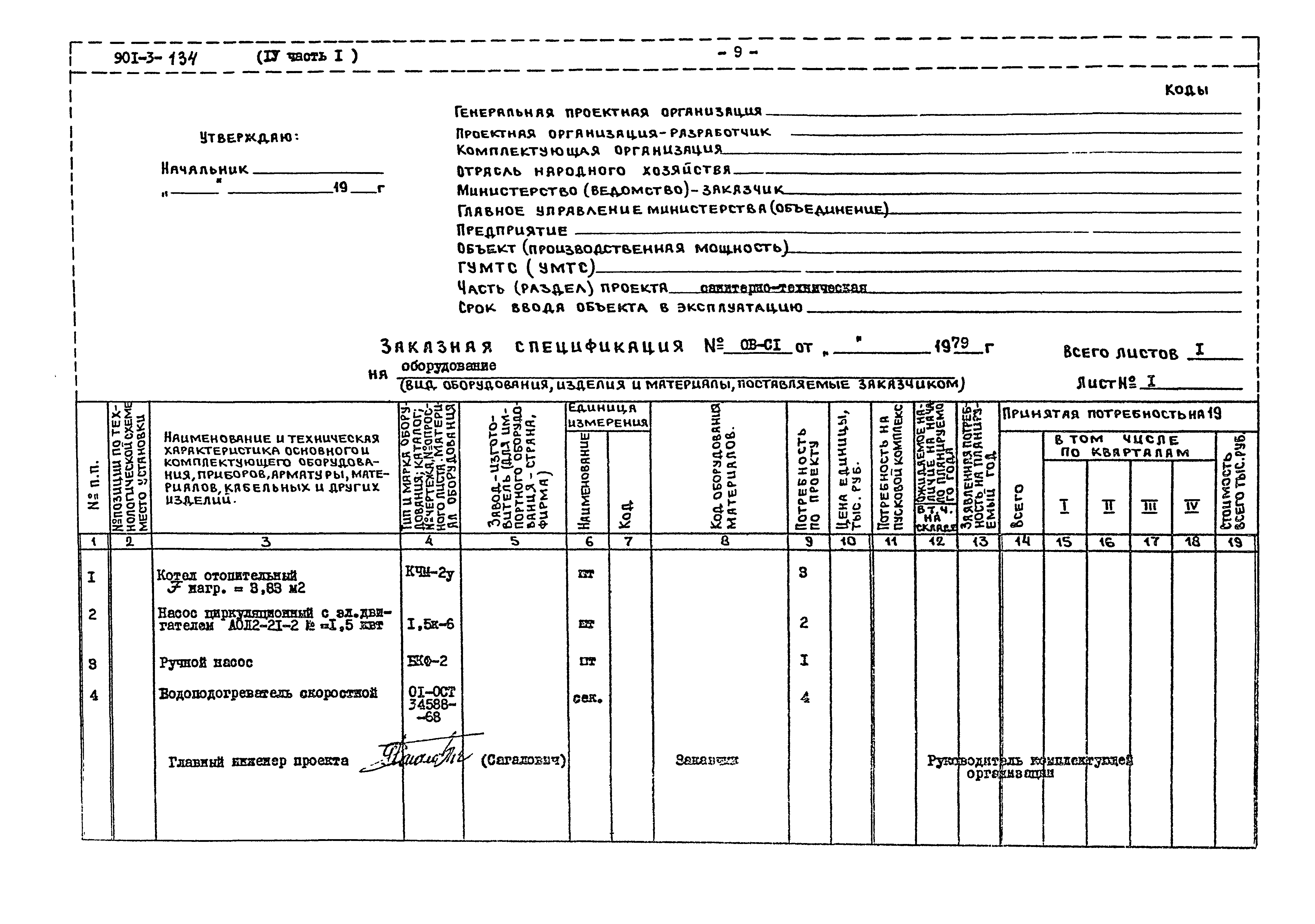 Типовой проект 901-3-134