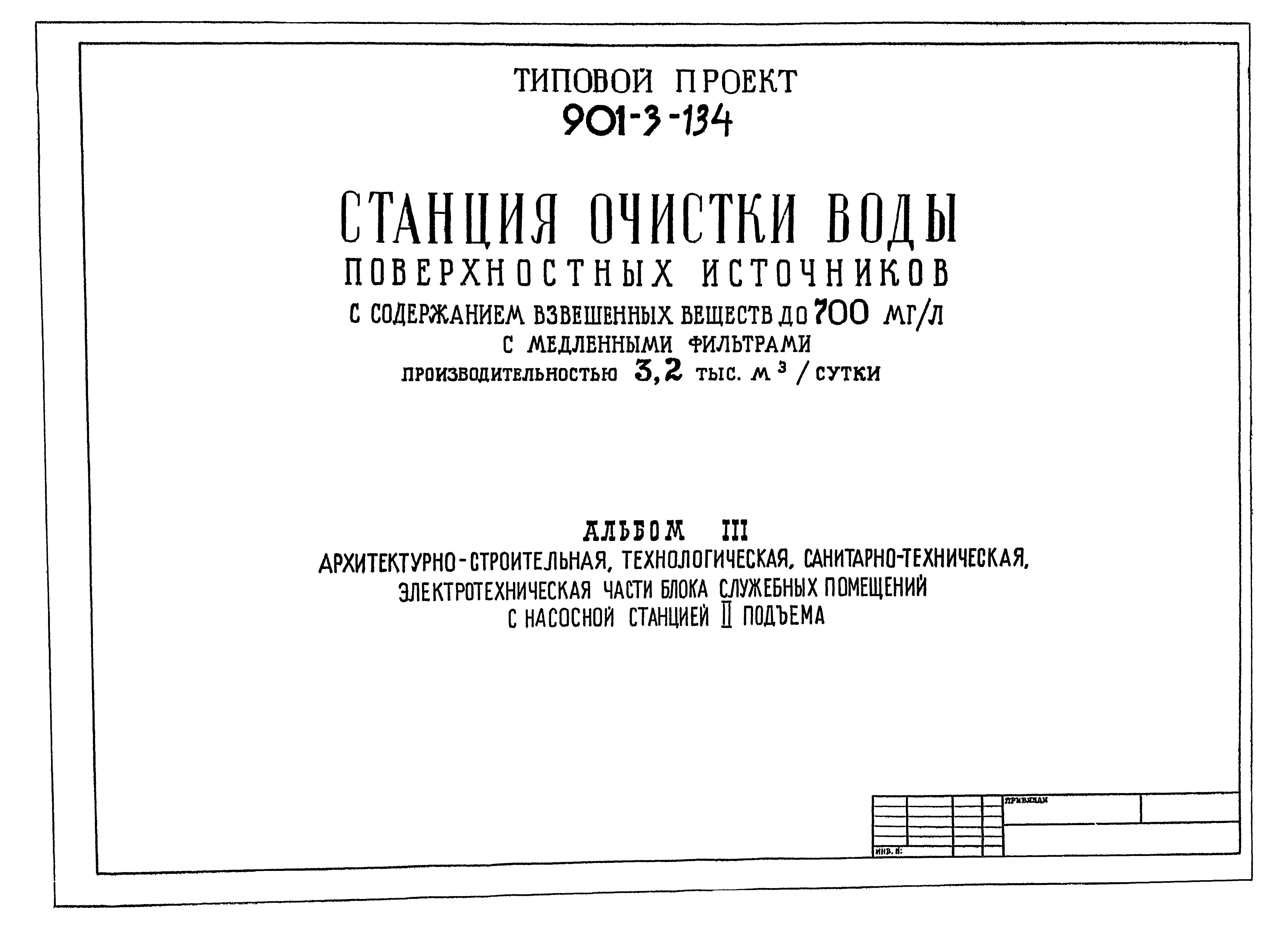 Типовой проект 901-3-134