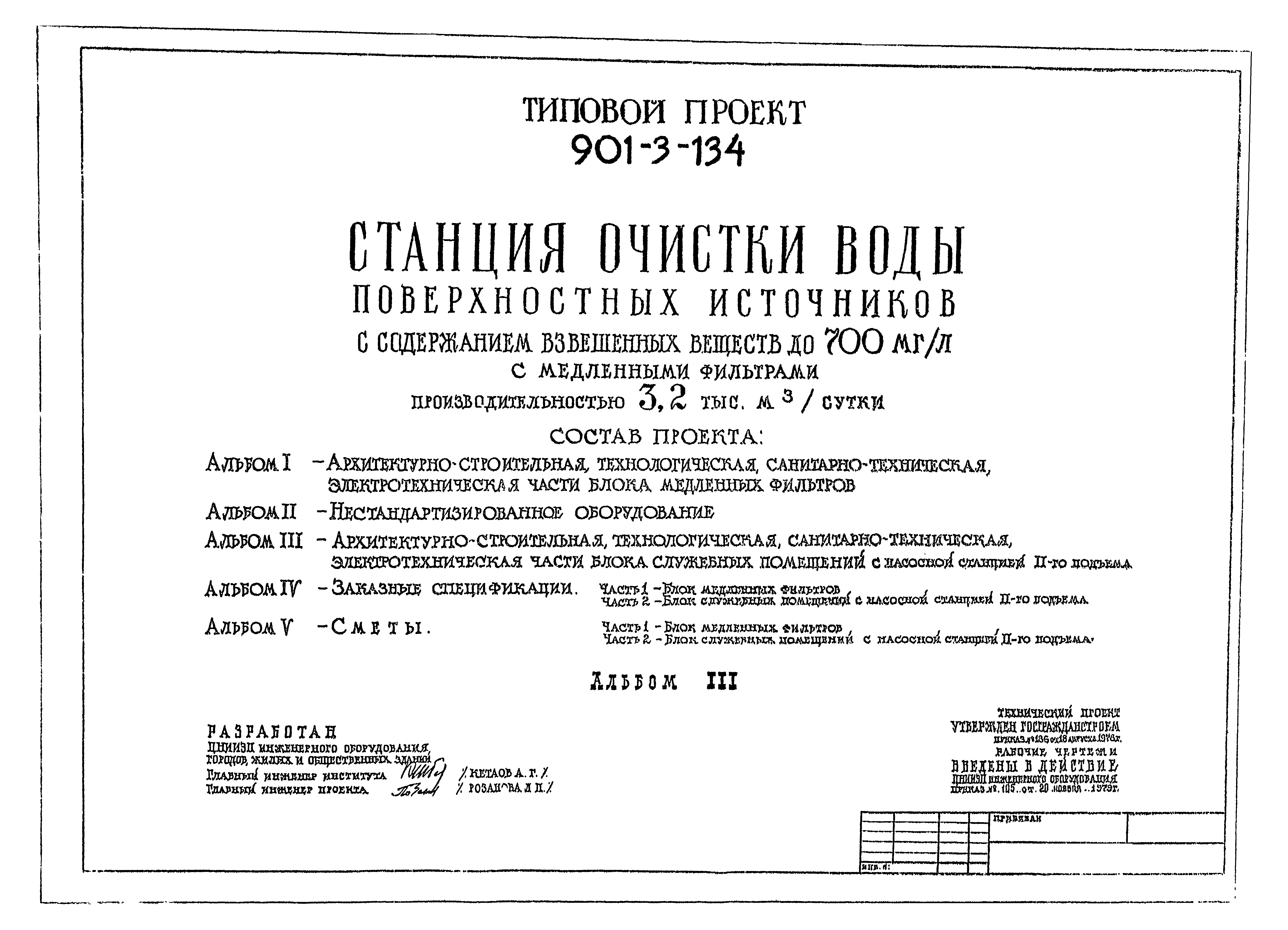 Типовой проект 901-3-134