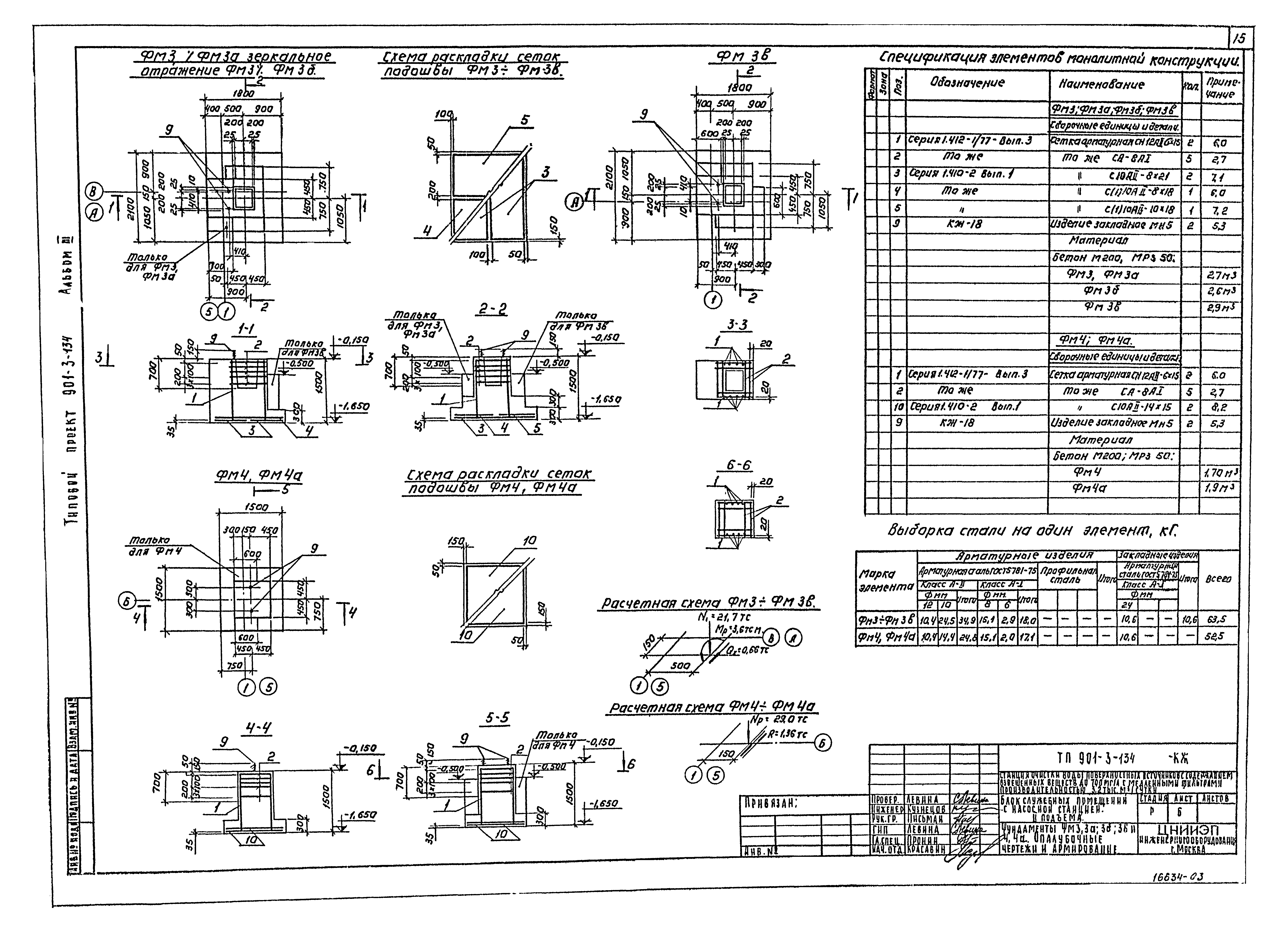 Типовой проект 901-3-134