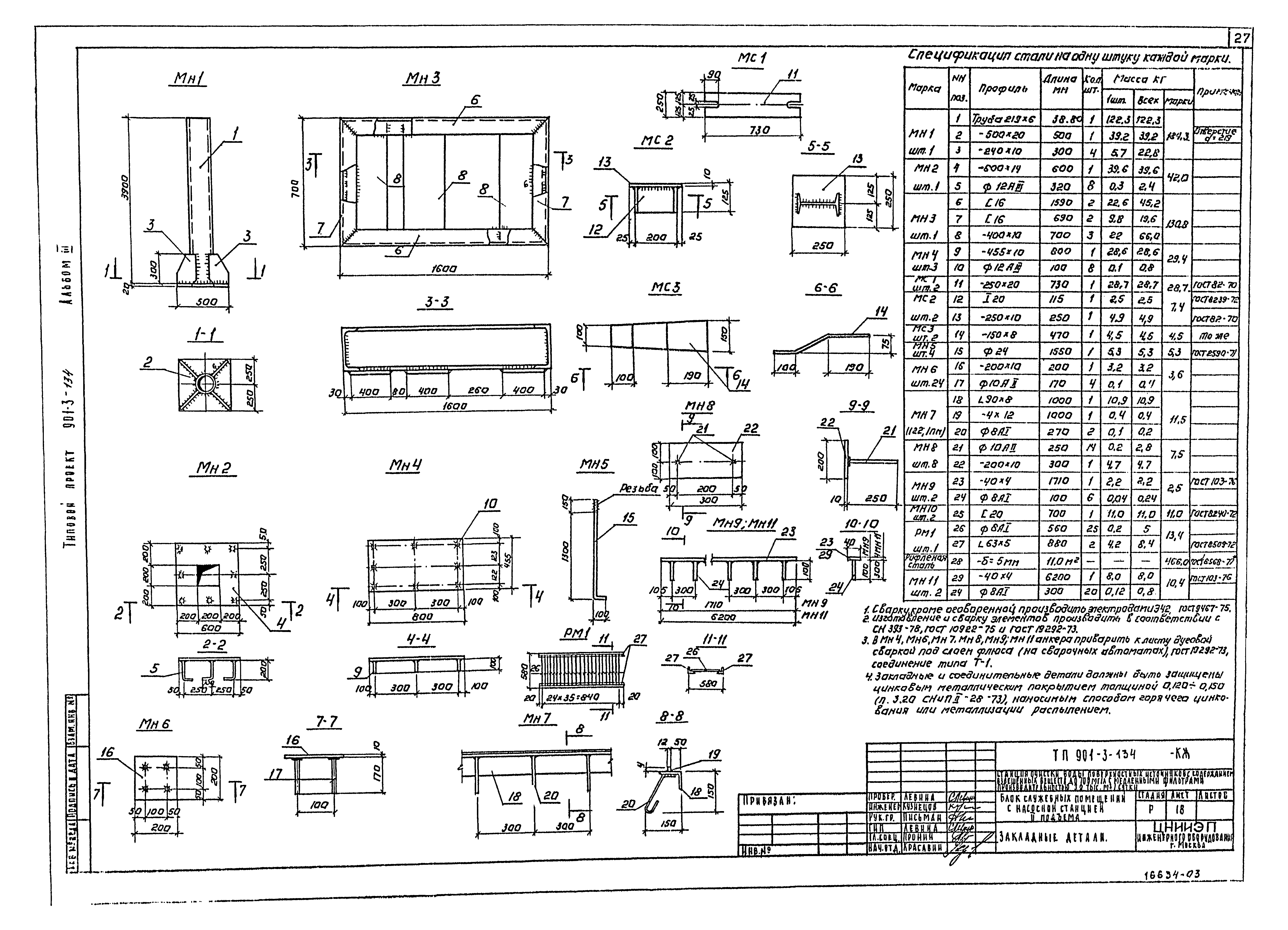 Типовой проект 901-3-134