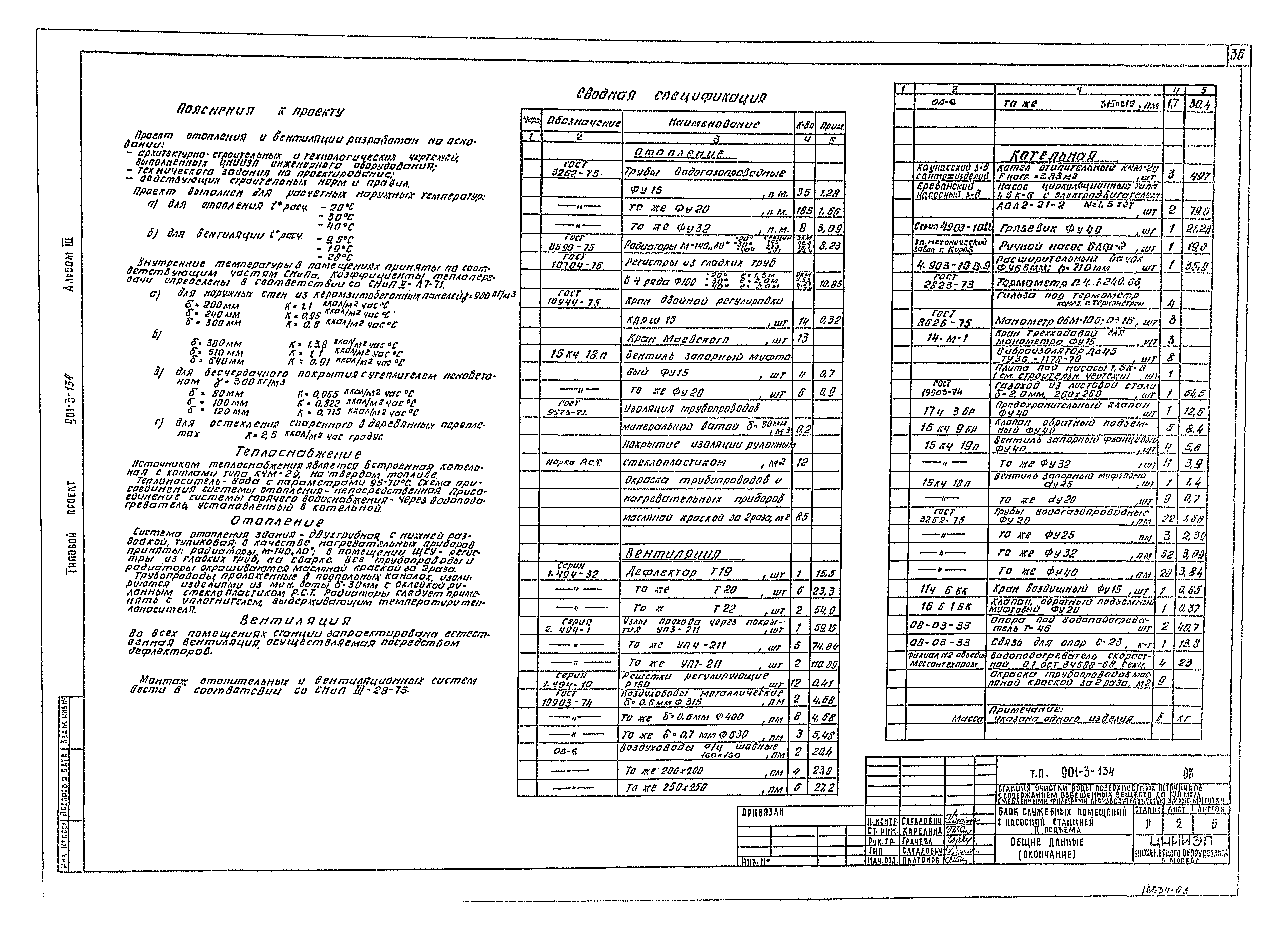 Типовой проект 901-3-134