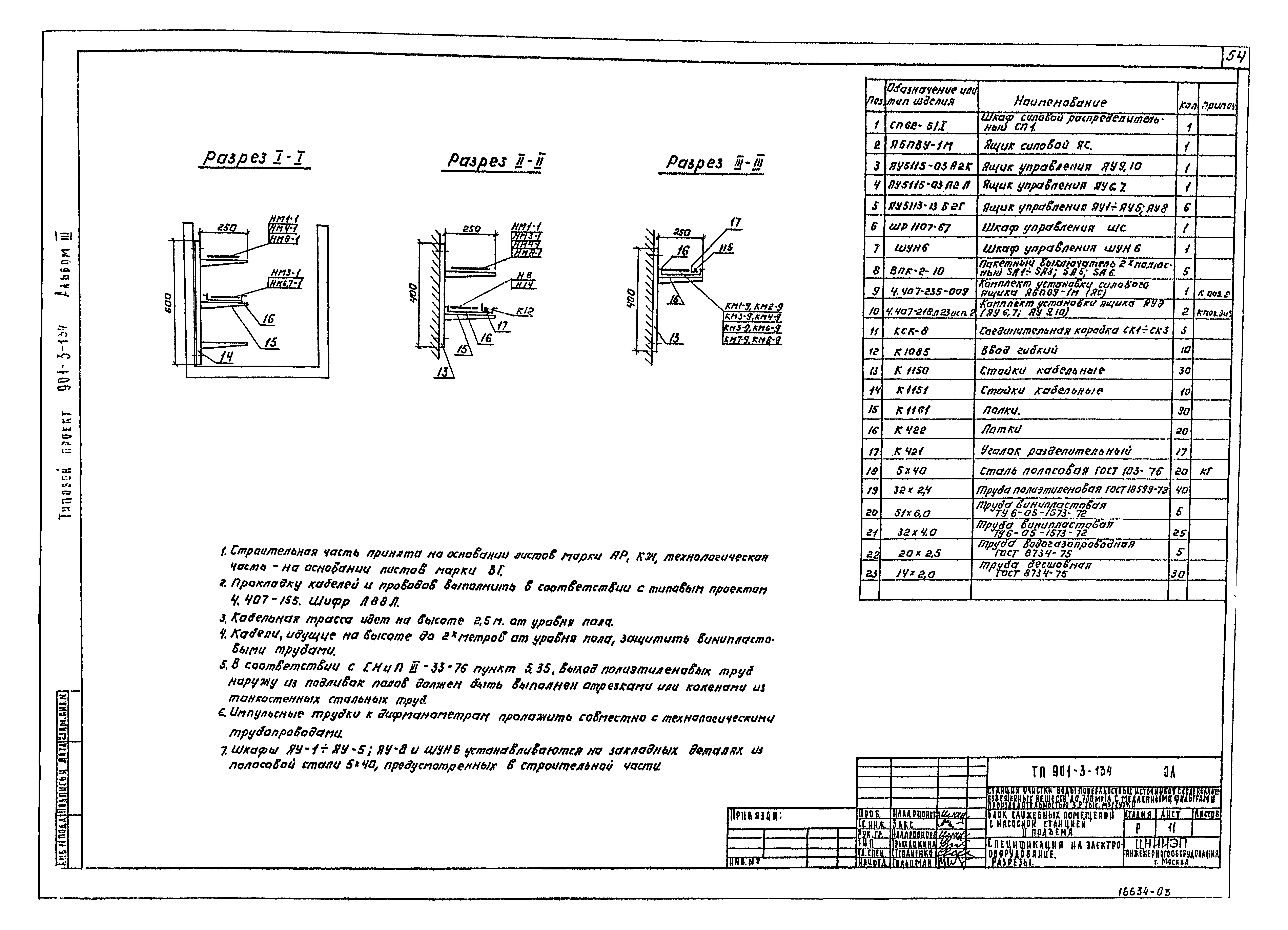 Типовой проект 901-3-134