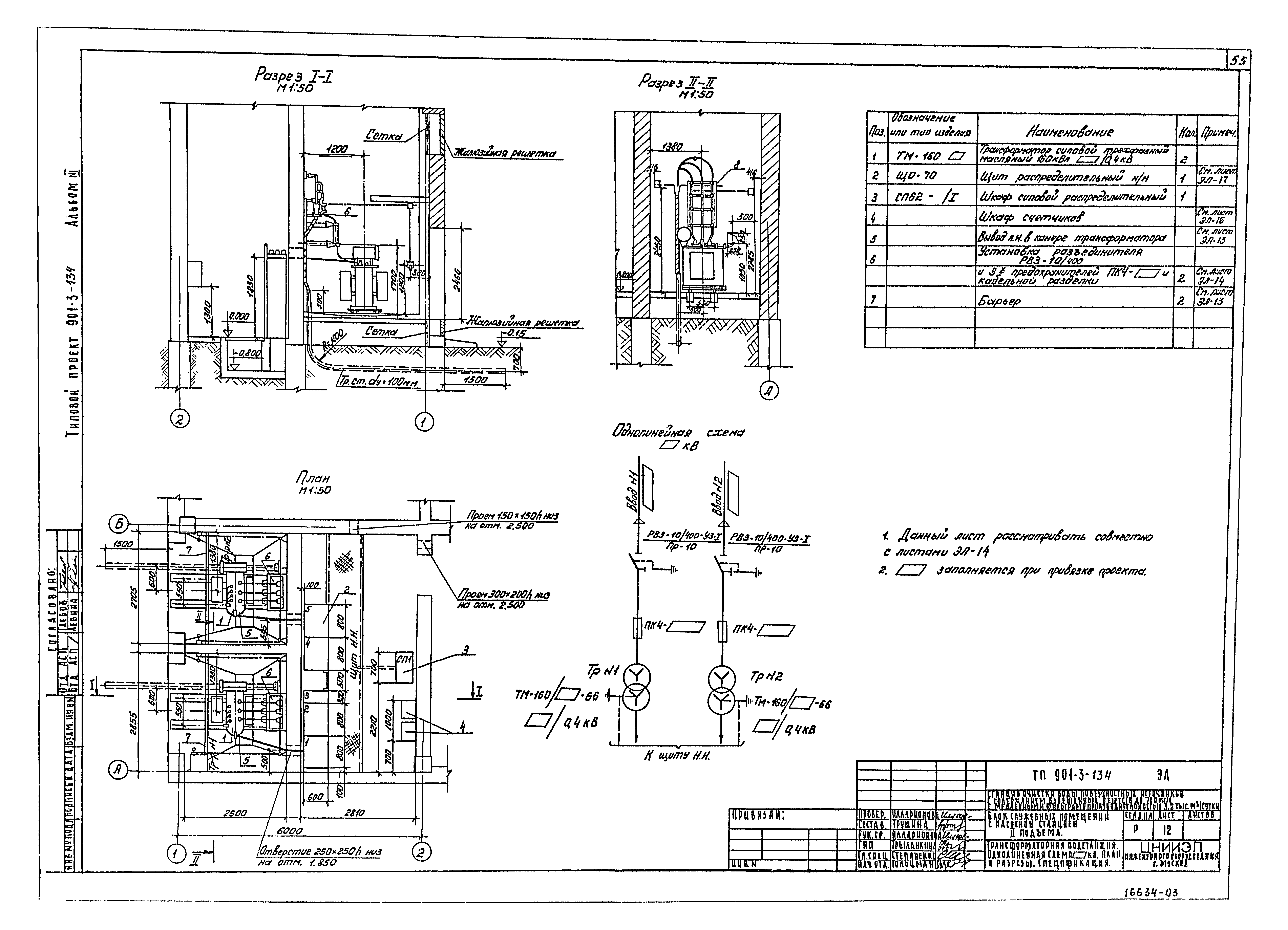 Типовой проект 901-3-134