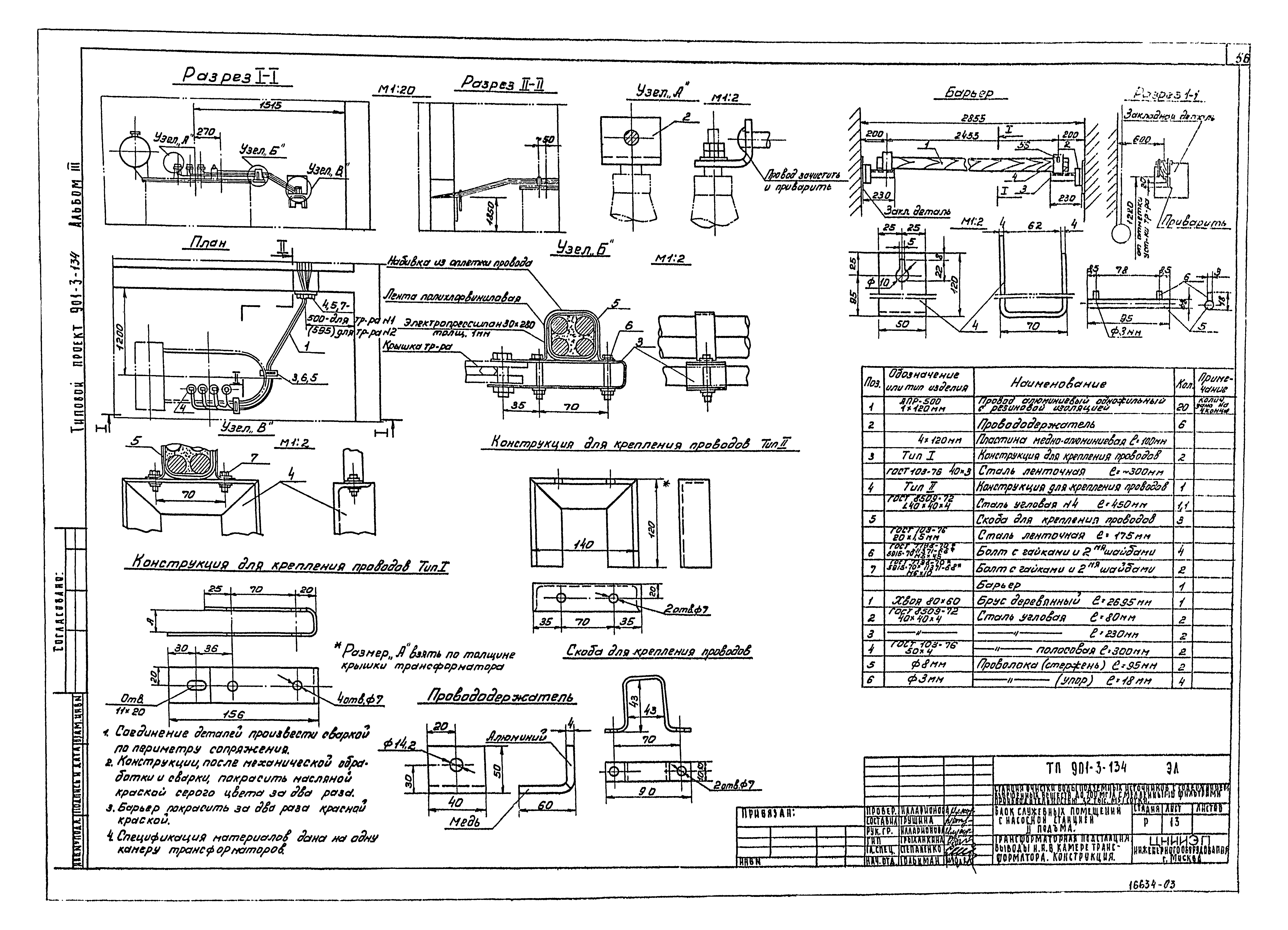 Типовой проект 901-3-134