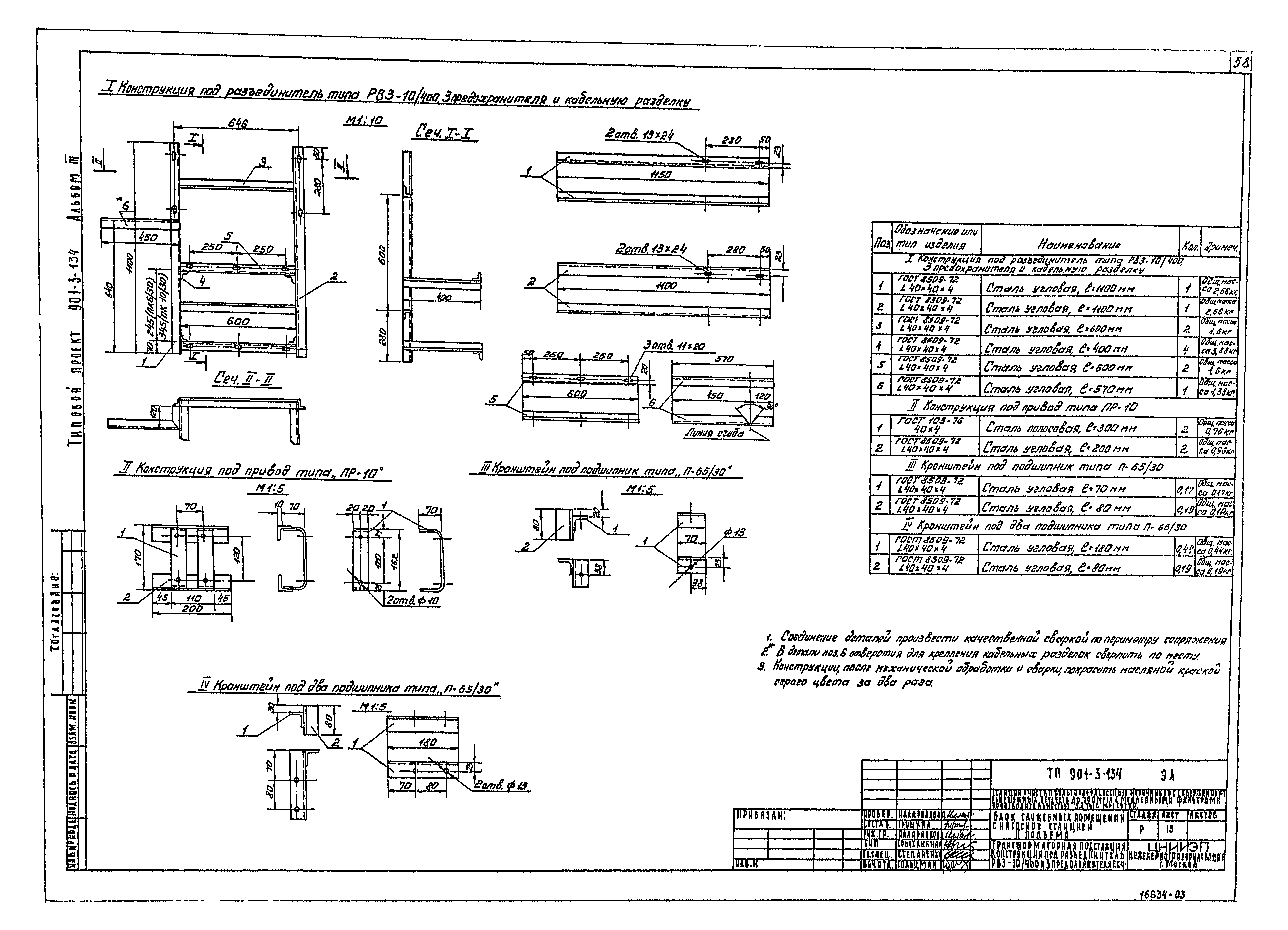 Типовой проект 901-3-134