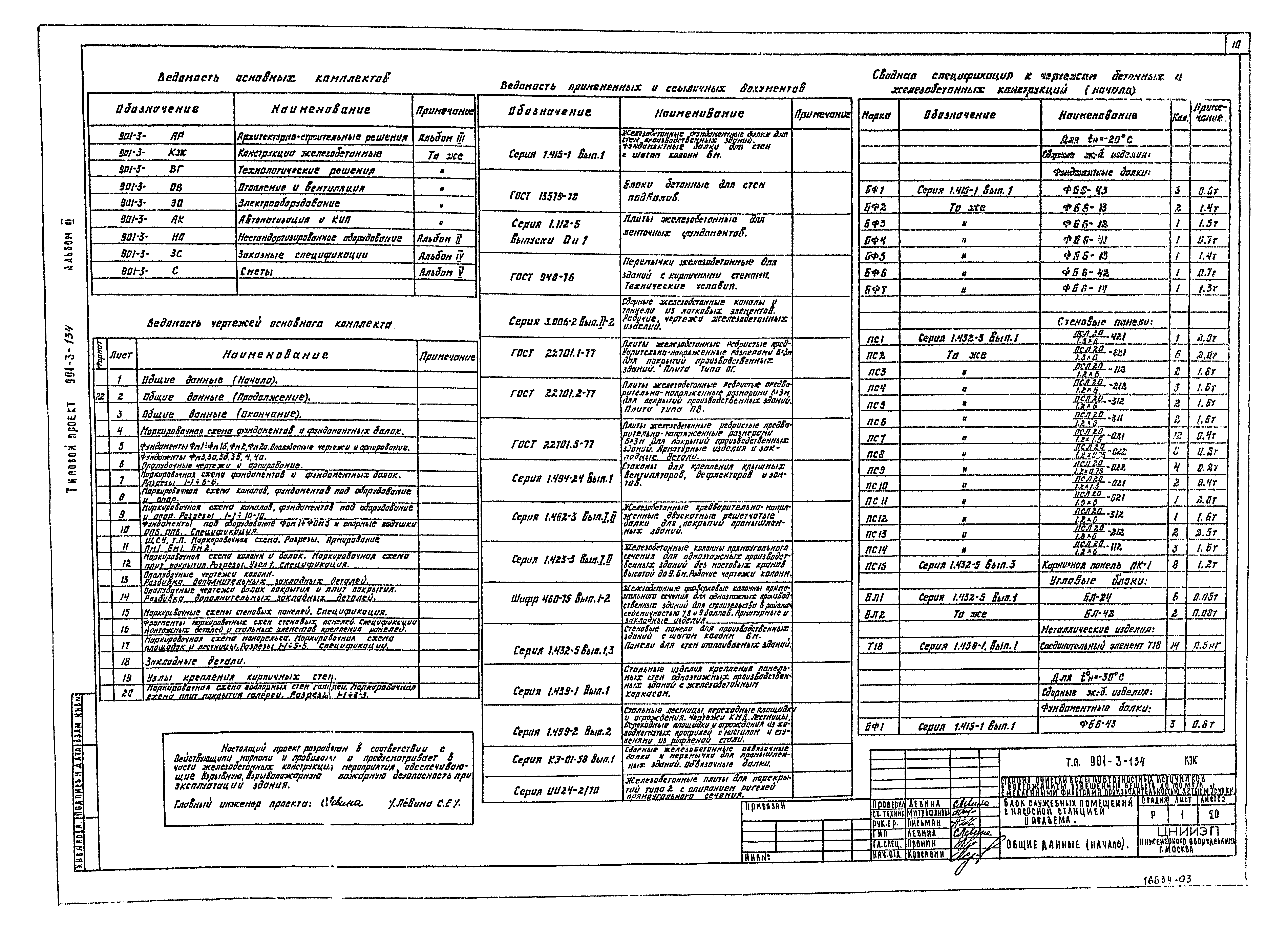 Типовой проект 901-3-134