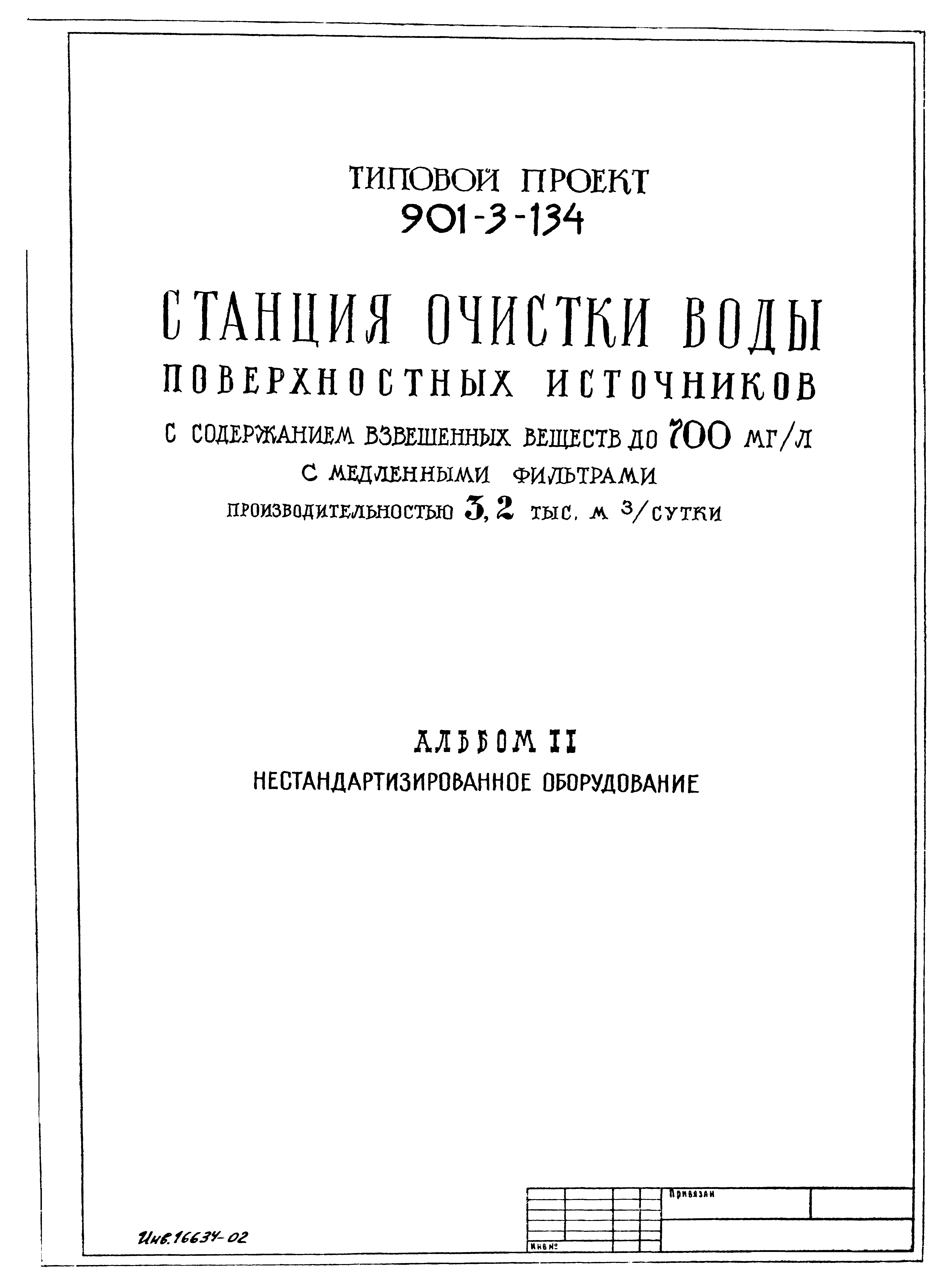 Типовой проект 901-3-134
