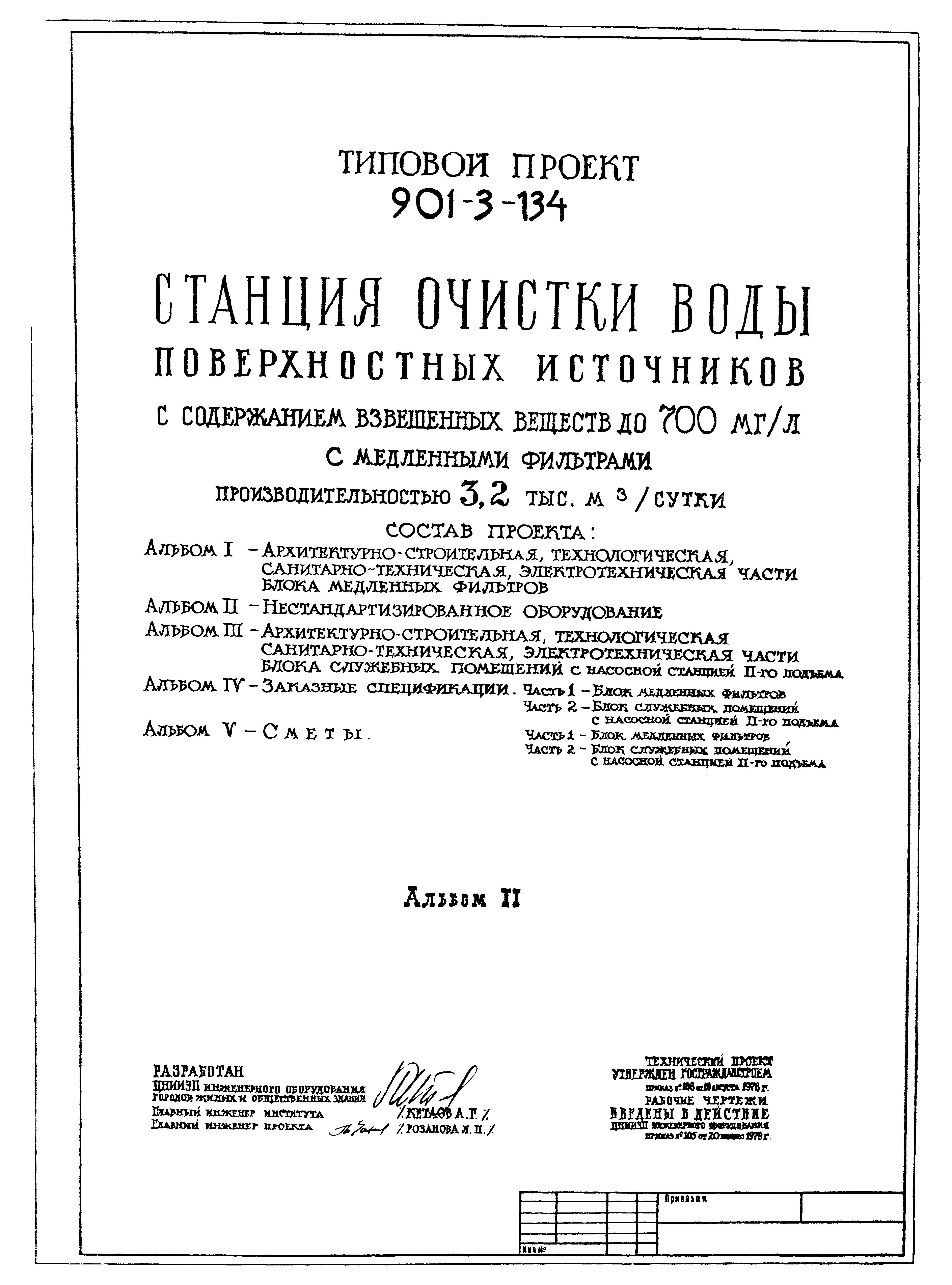 Типовой проект 901-3-134