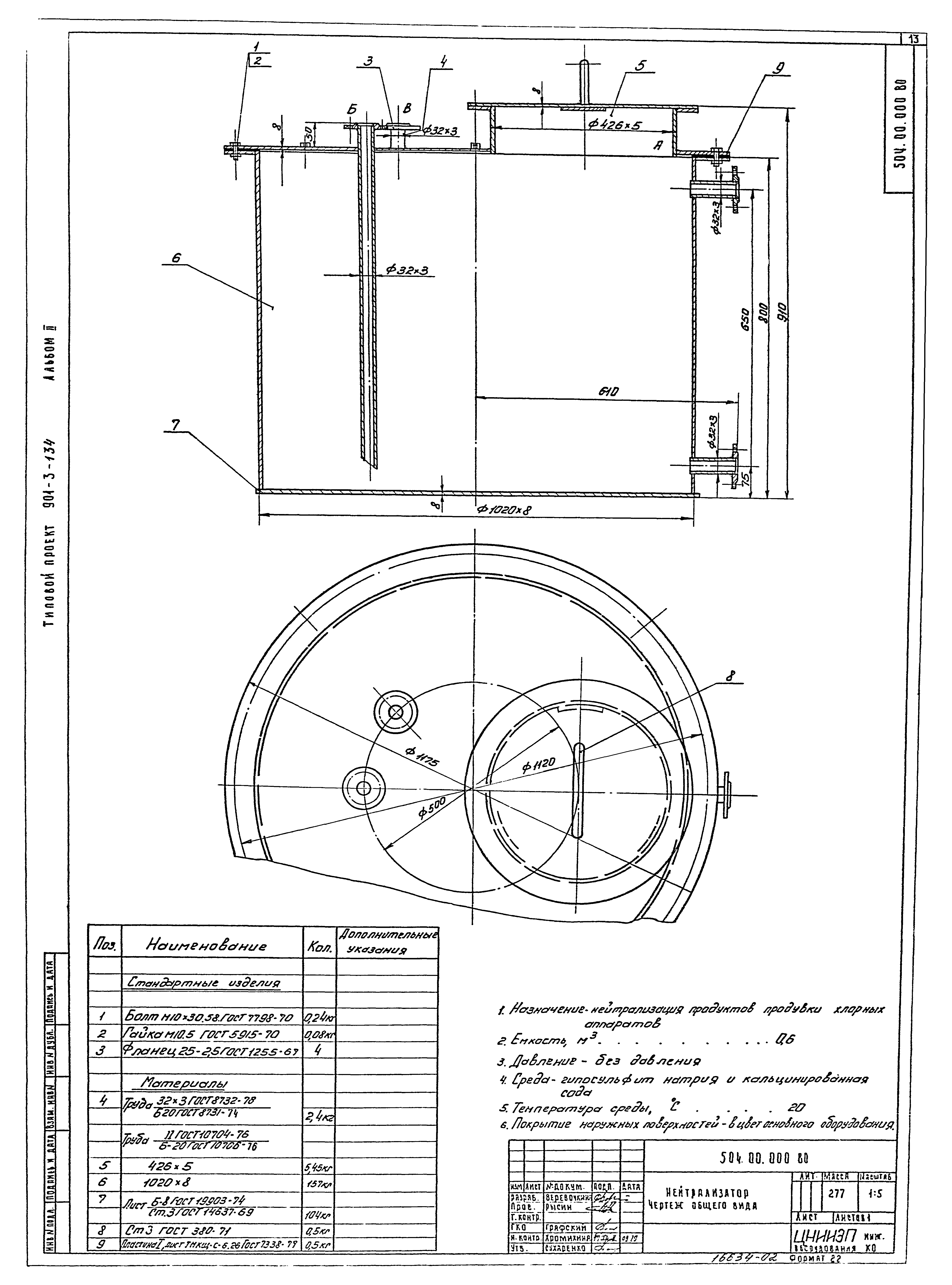 Типовой проект 901-3-134