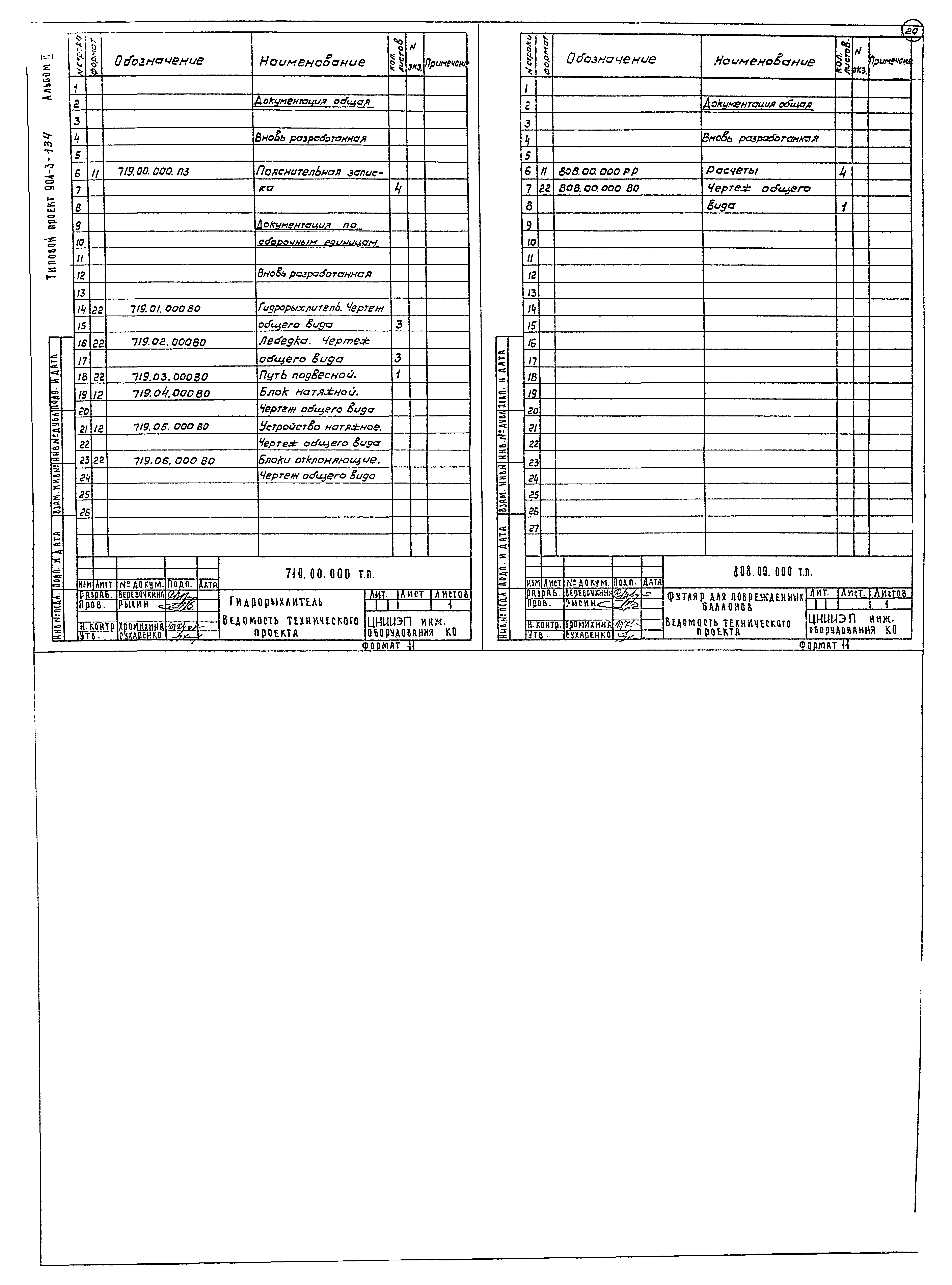 Типовой проект 901-3-134