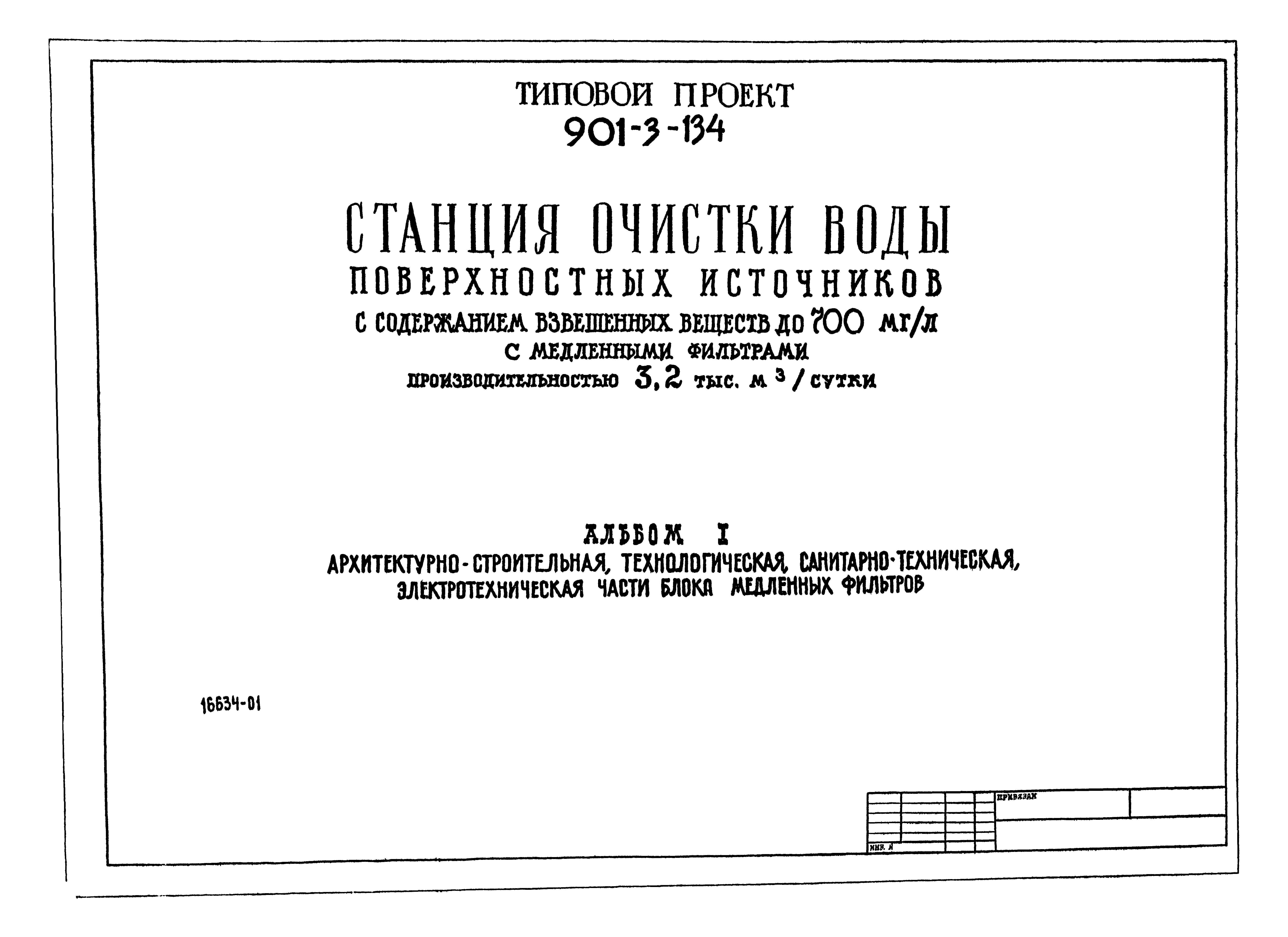 Типовой проект 901-3-134