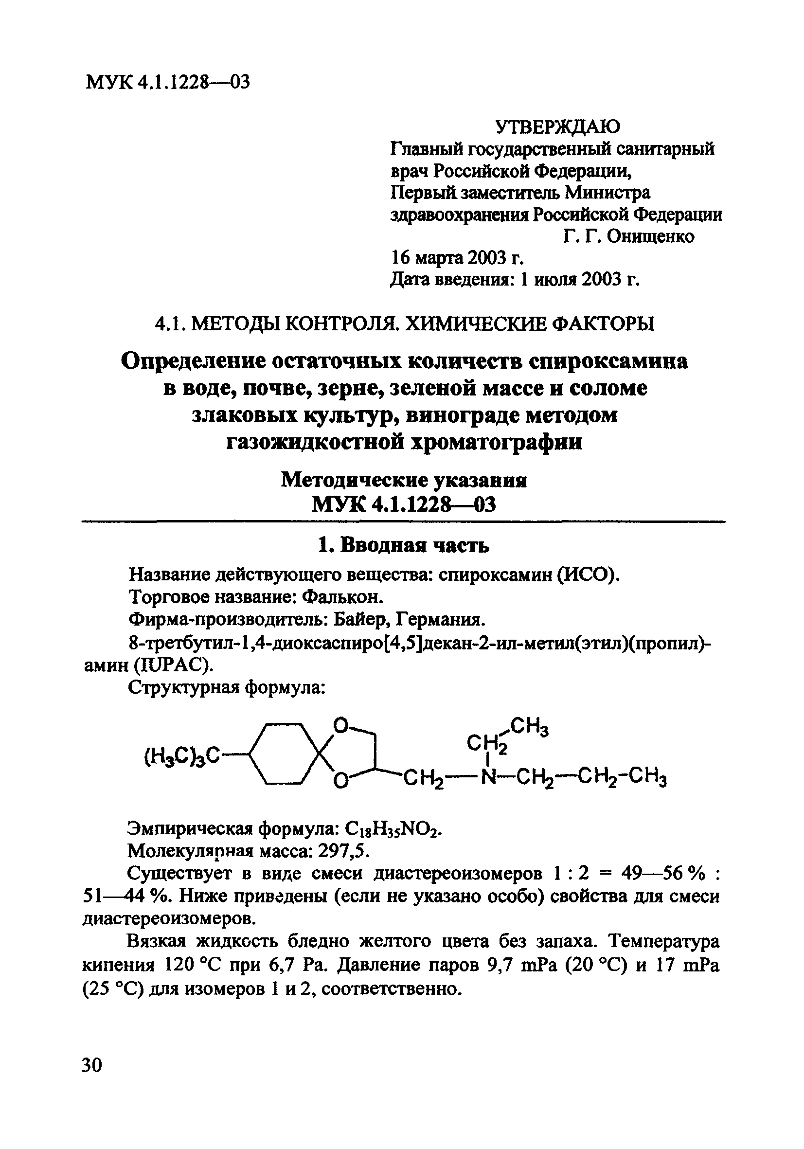 МУК 4.1.1228-03