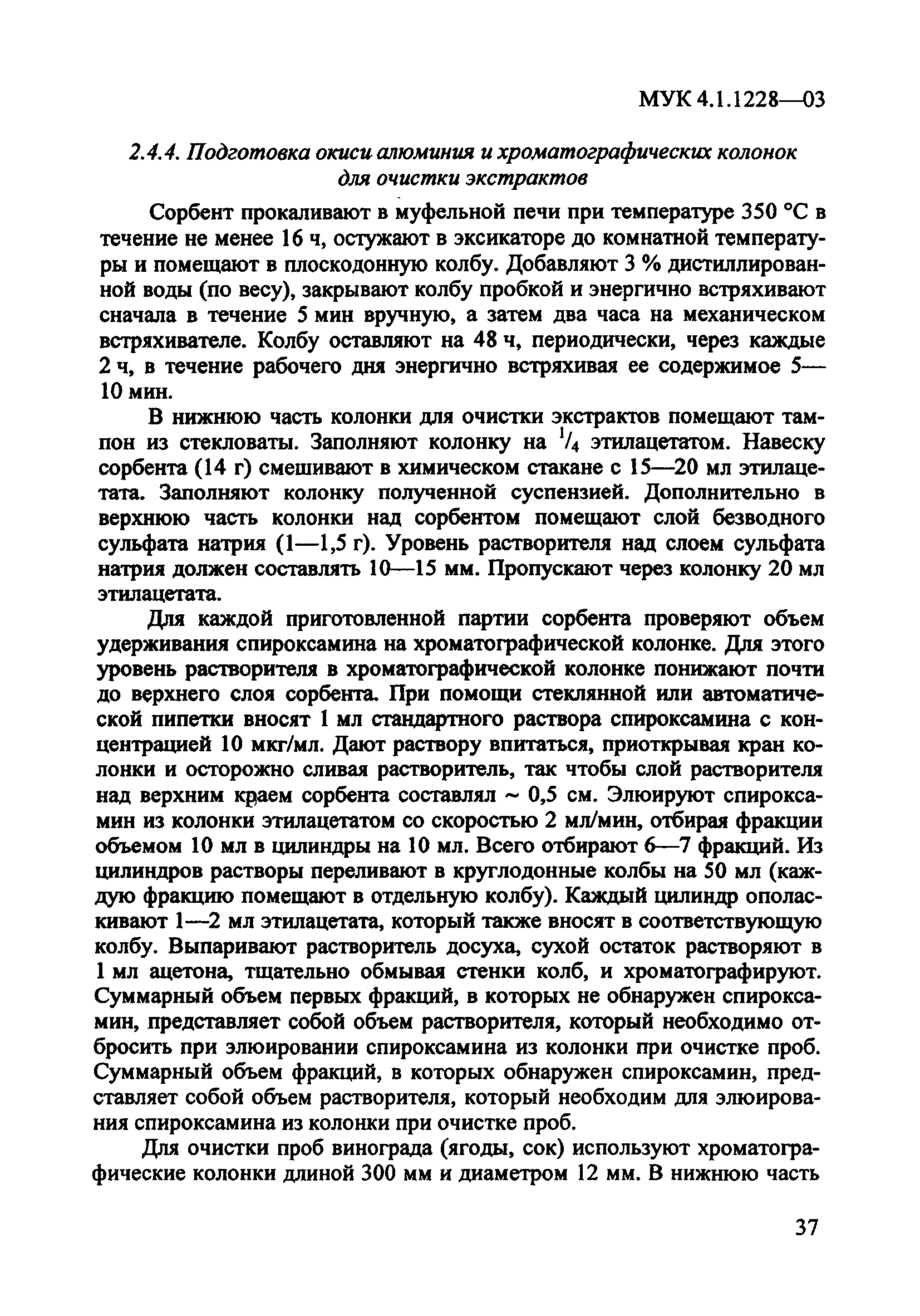 МУК 4.1.1228-03