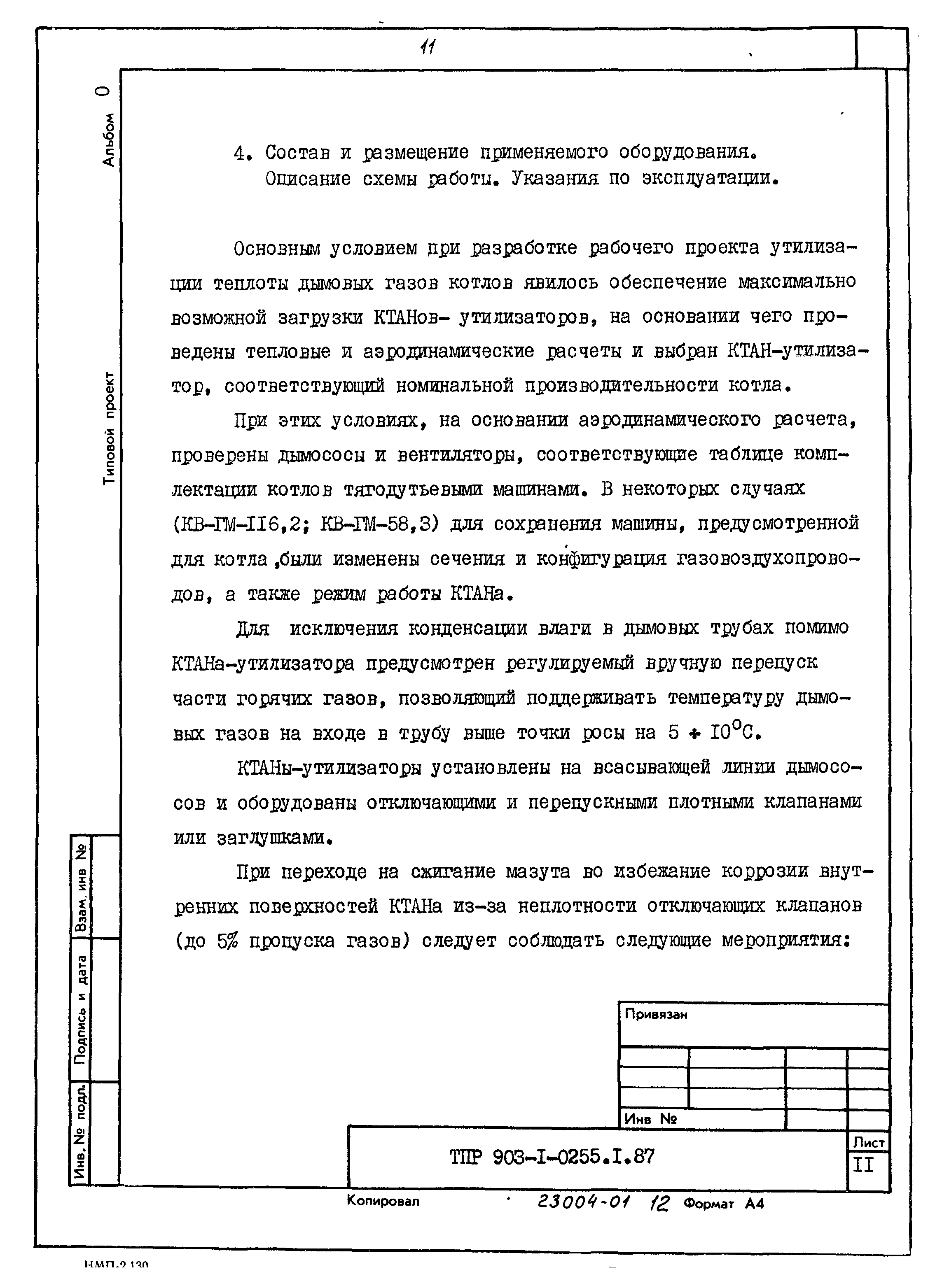 Типовые проектные решения 903-1-0257.1.87