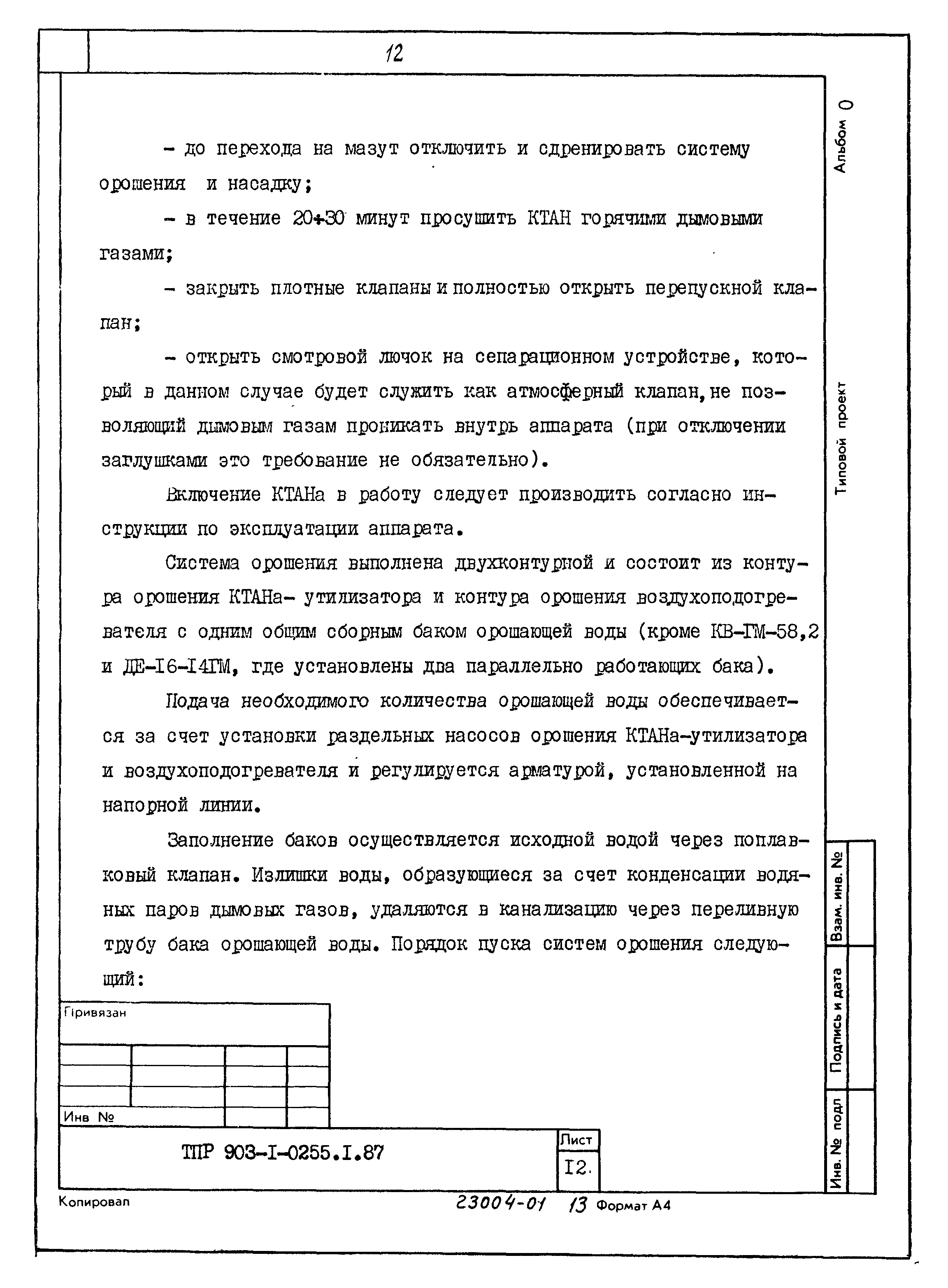 Типовые проектные решения 903-1-0257.1.87