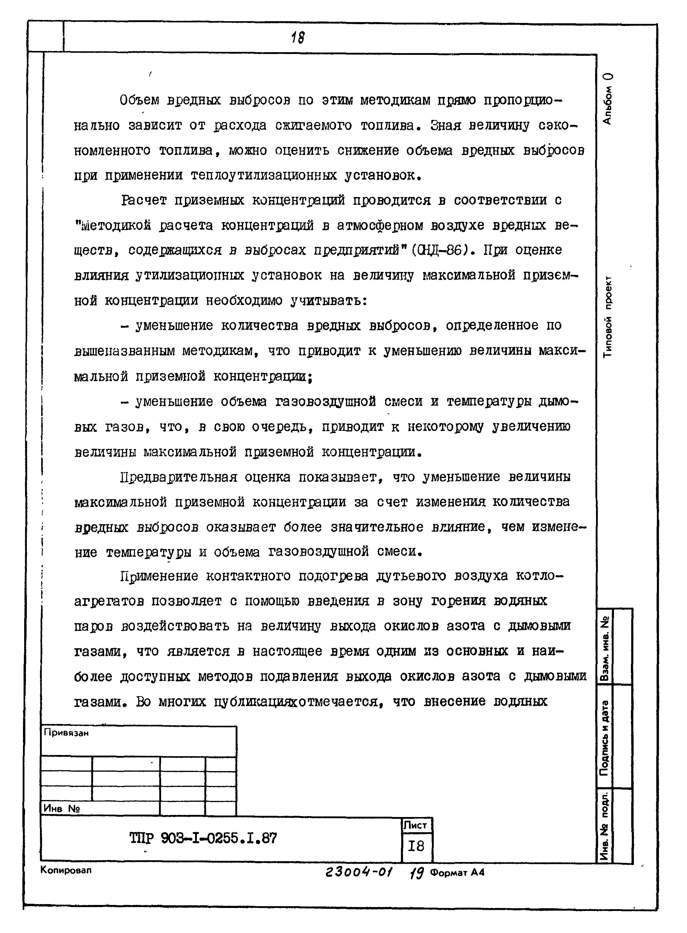 Типовые проектные решения 903-1-0257.1.87