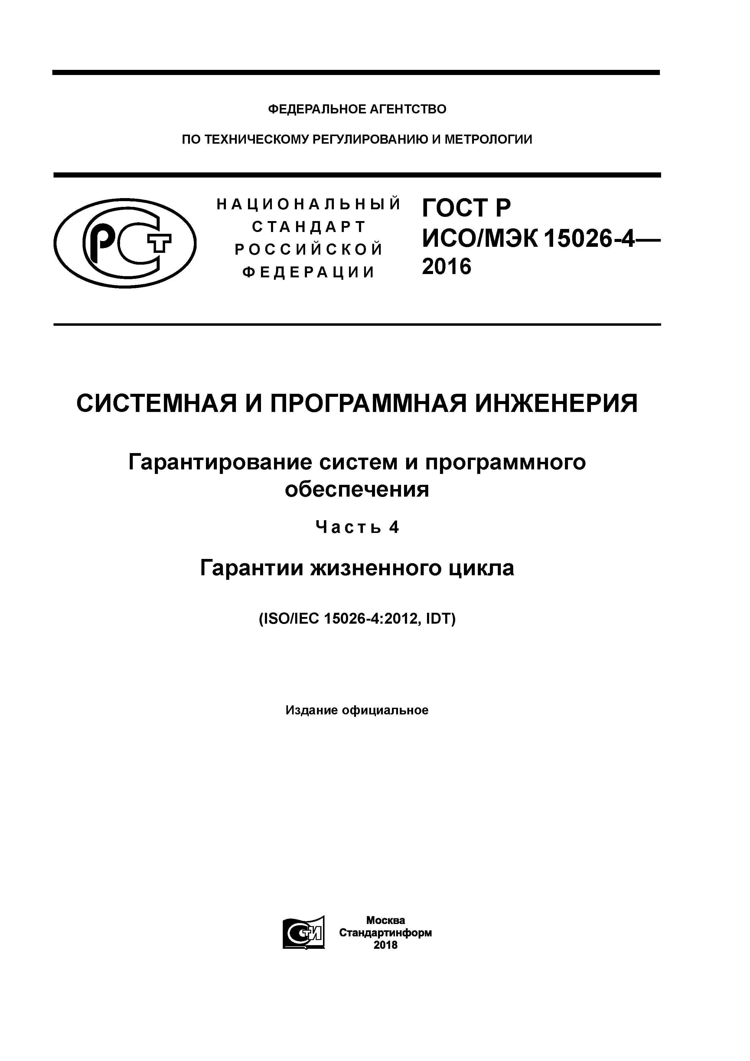 ГОСТ Р ИСО/МЭК 15026-4-2016