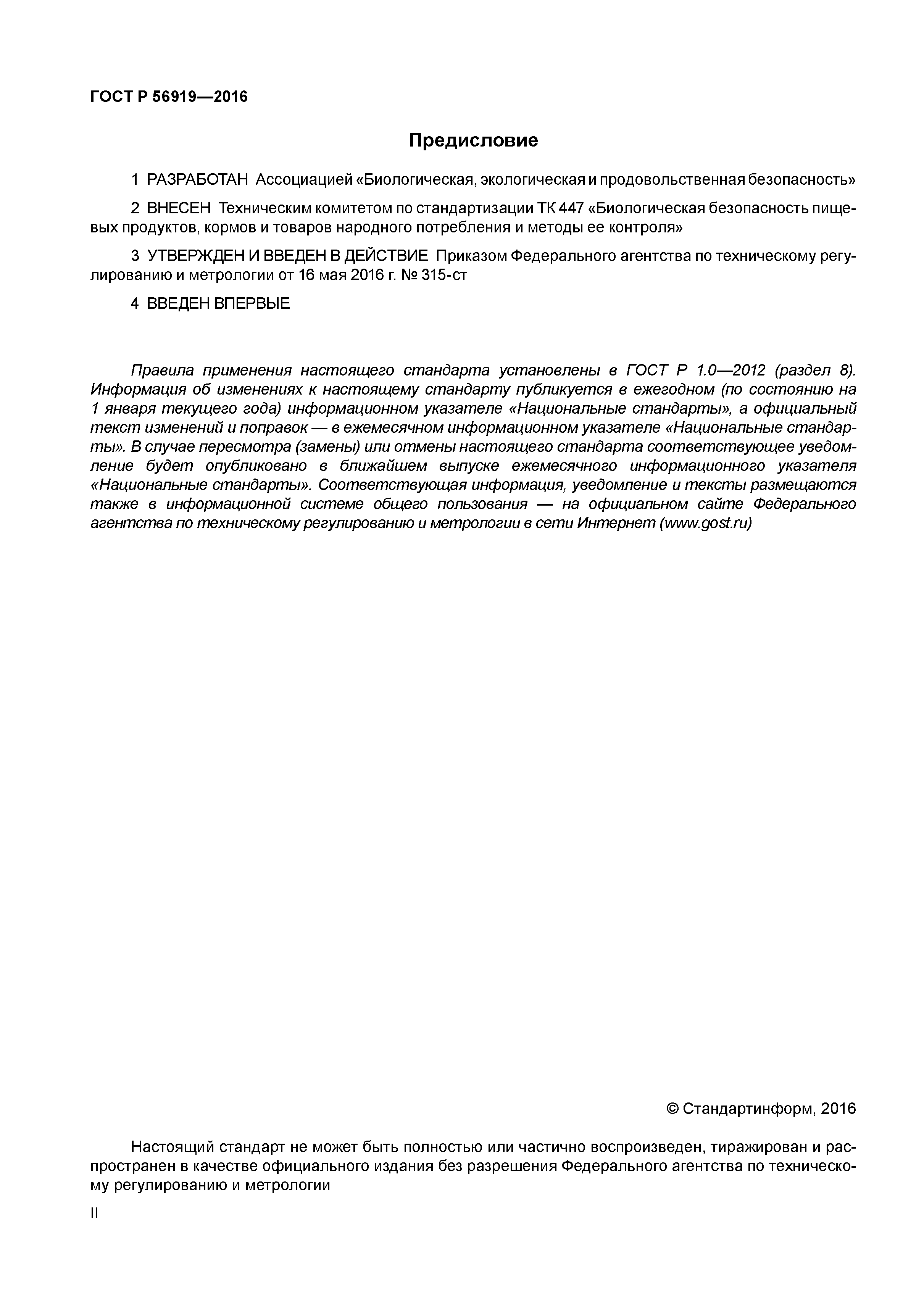 ГОСТ Р 56919-2016