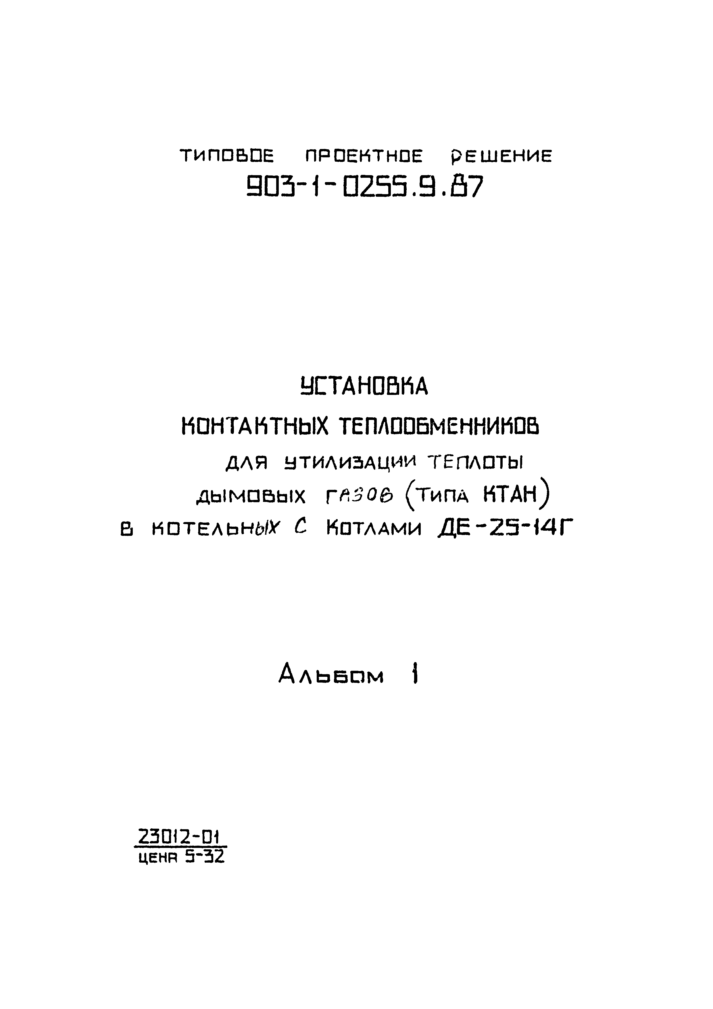 Типовые проектные решения 903-1-0255.9.87