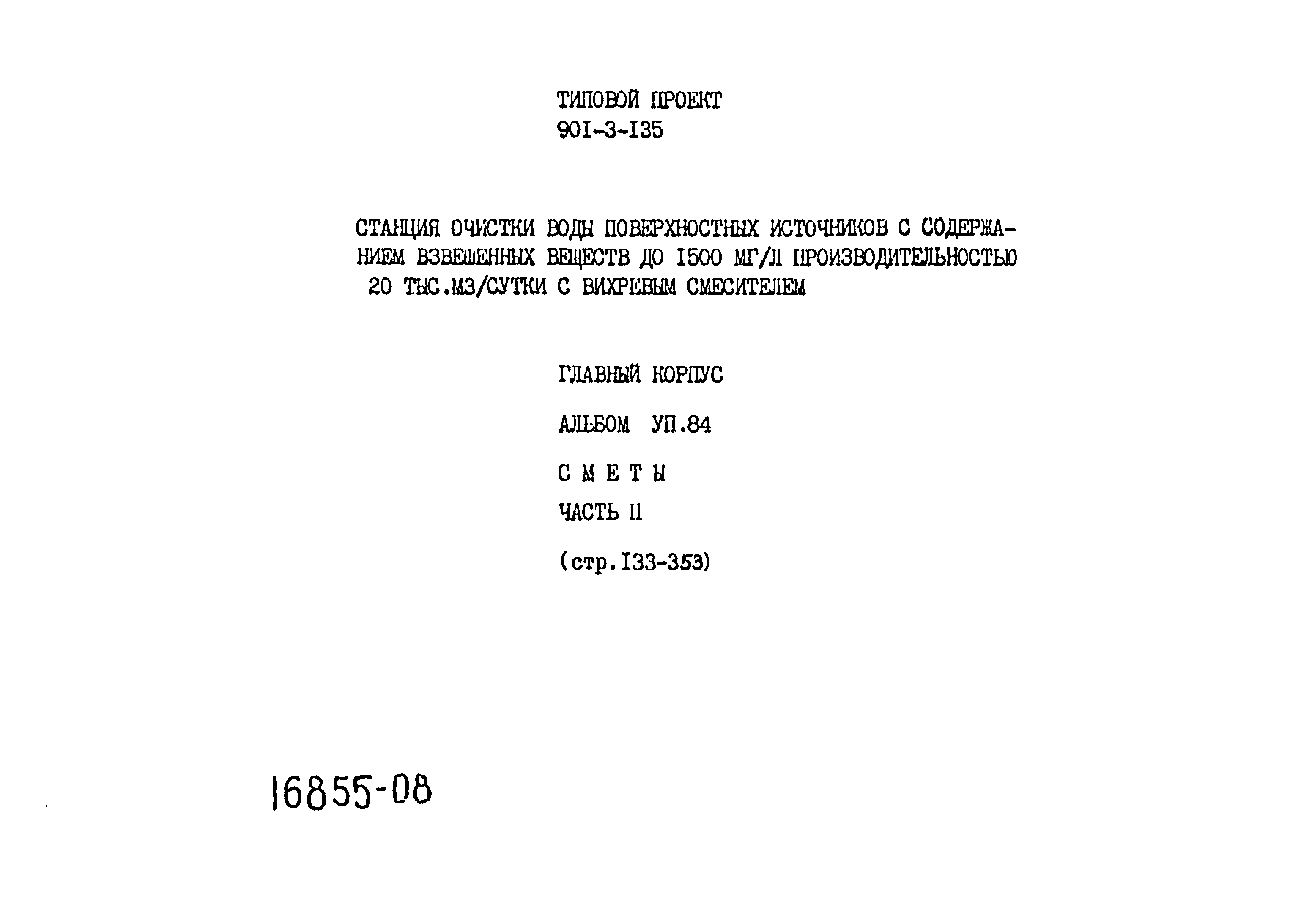 Типовой проект 901-3-135