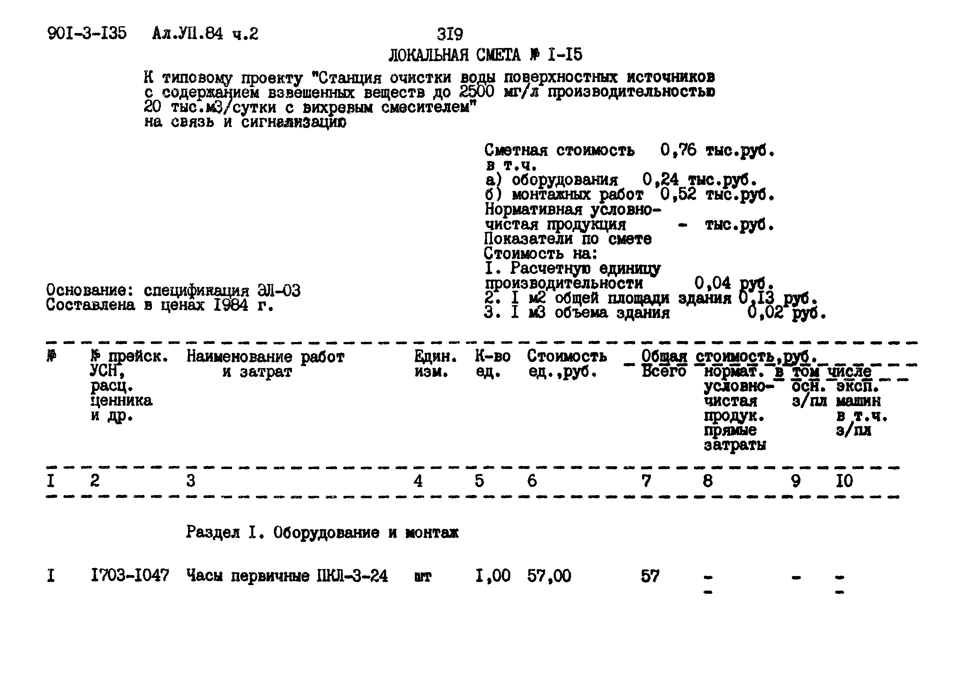 Типовой проект 901-3-135