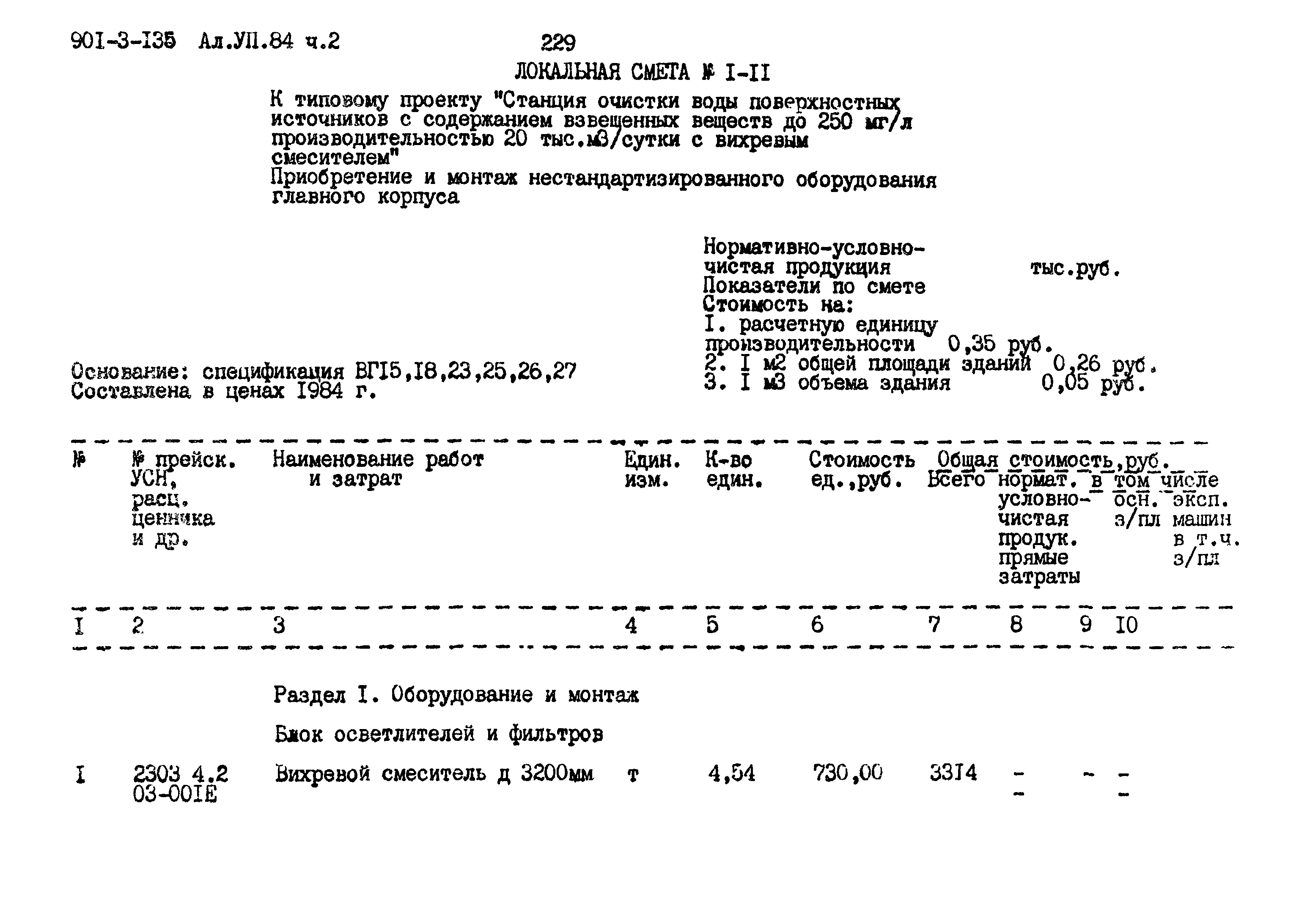 Типовой проект 901-3-135