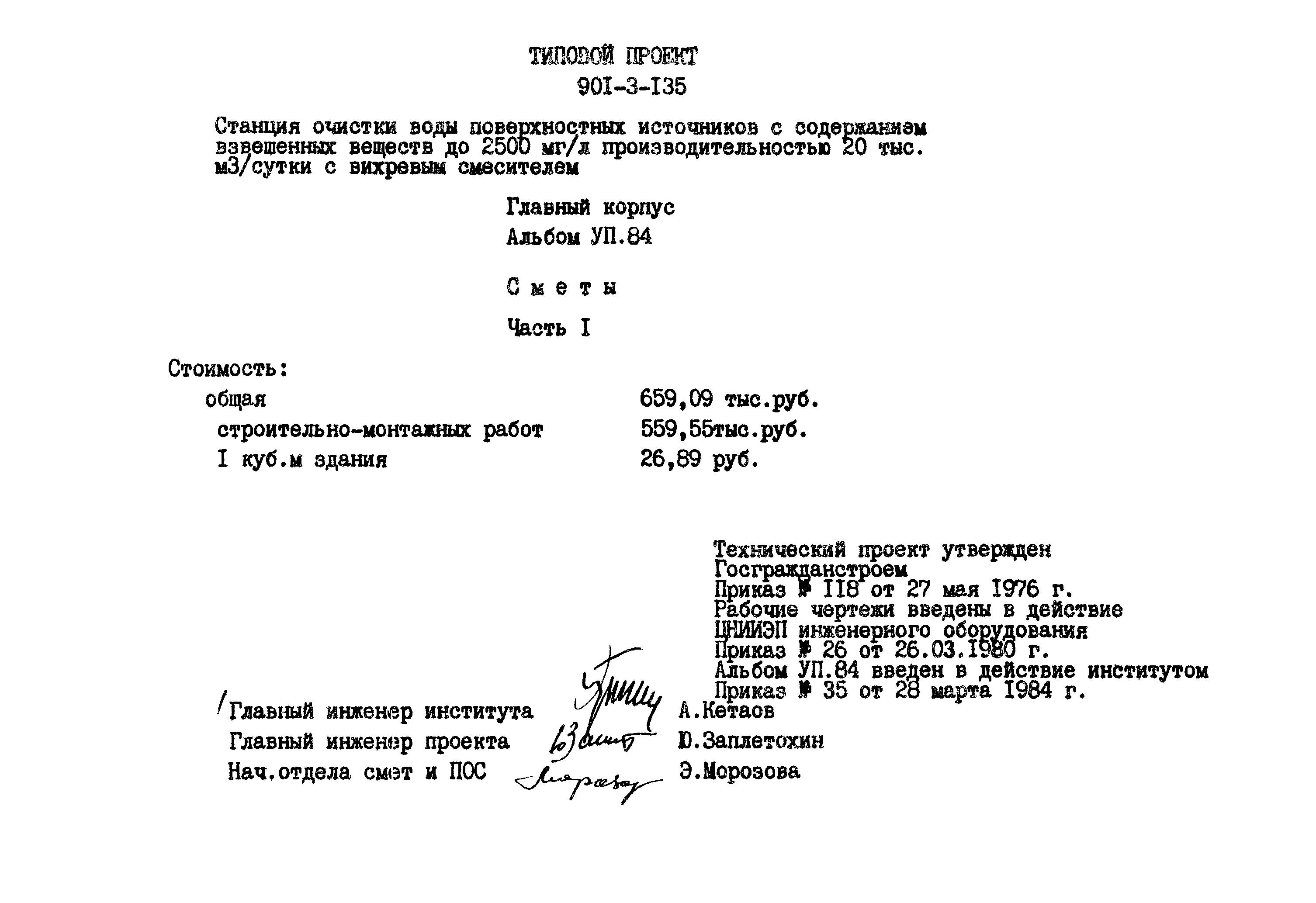 Типовой проект 901-3-135