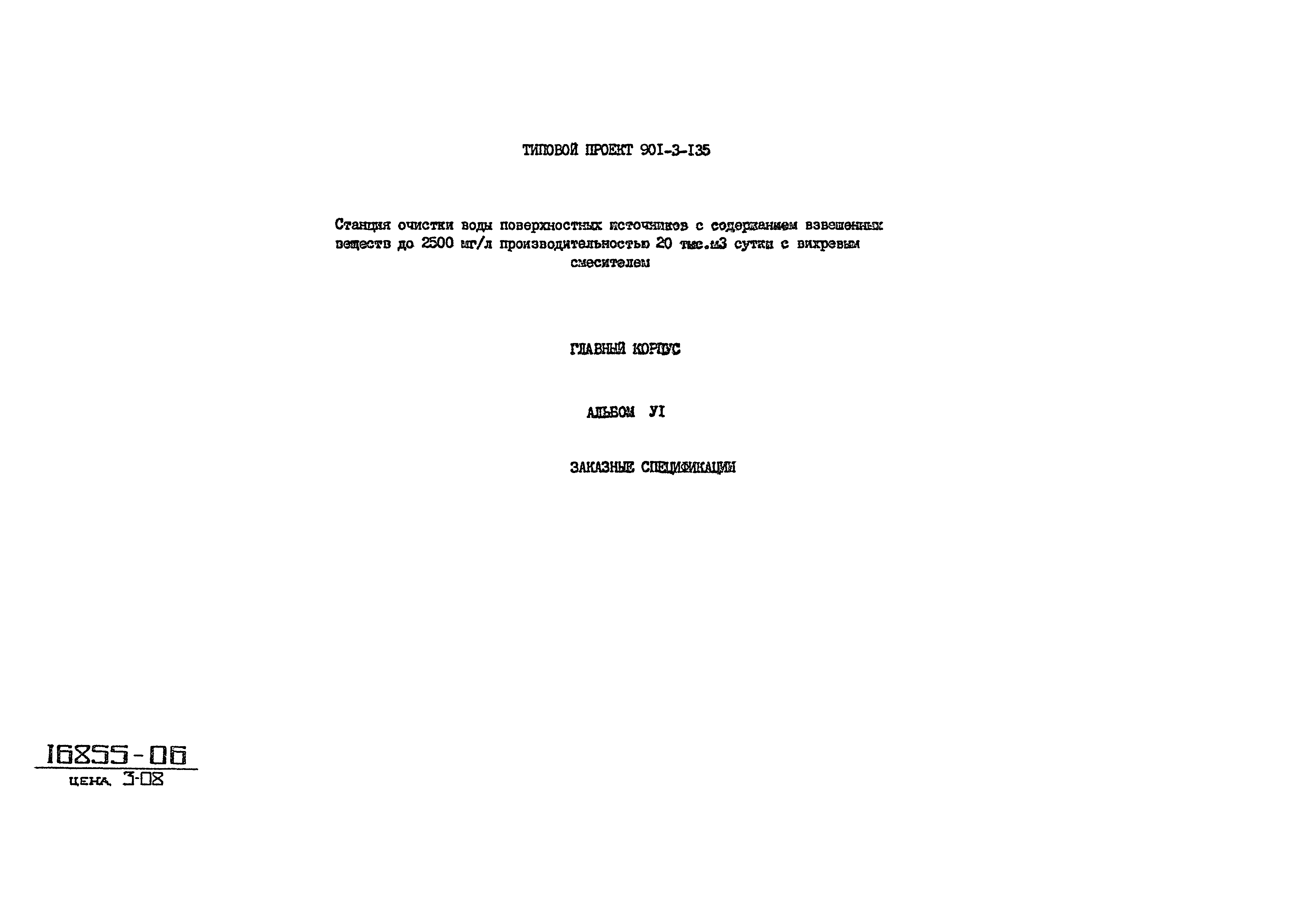 Типовой проект 901-3-135