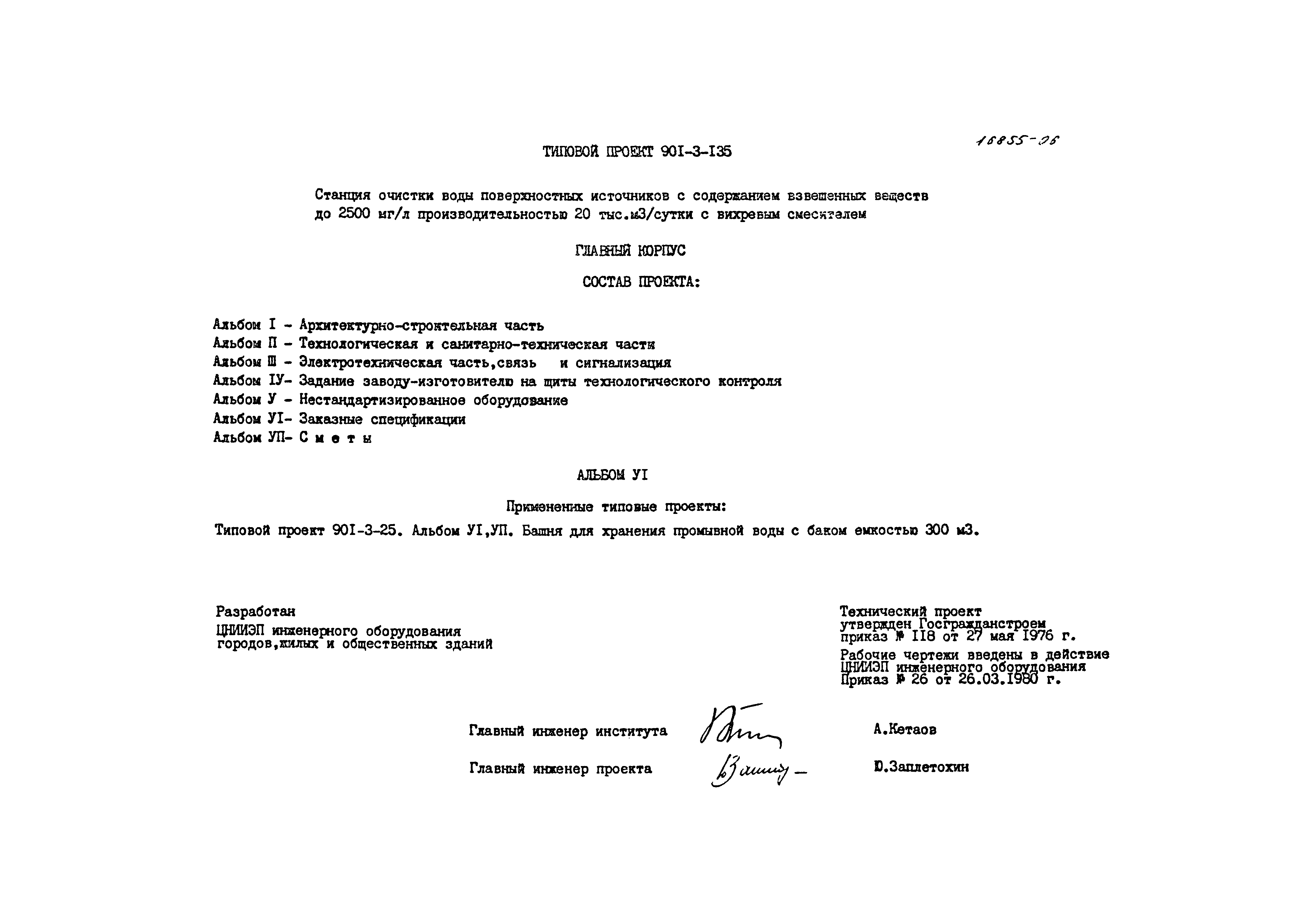 Типовой проект 901-3-135