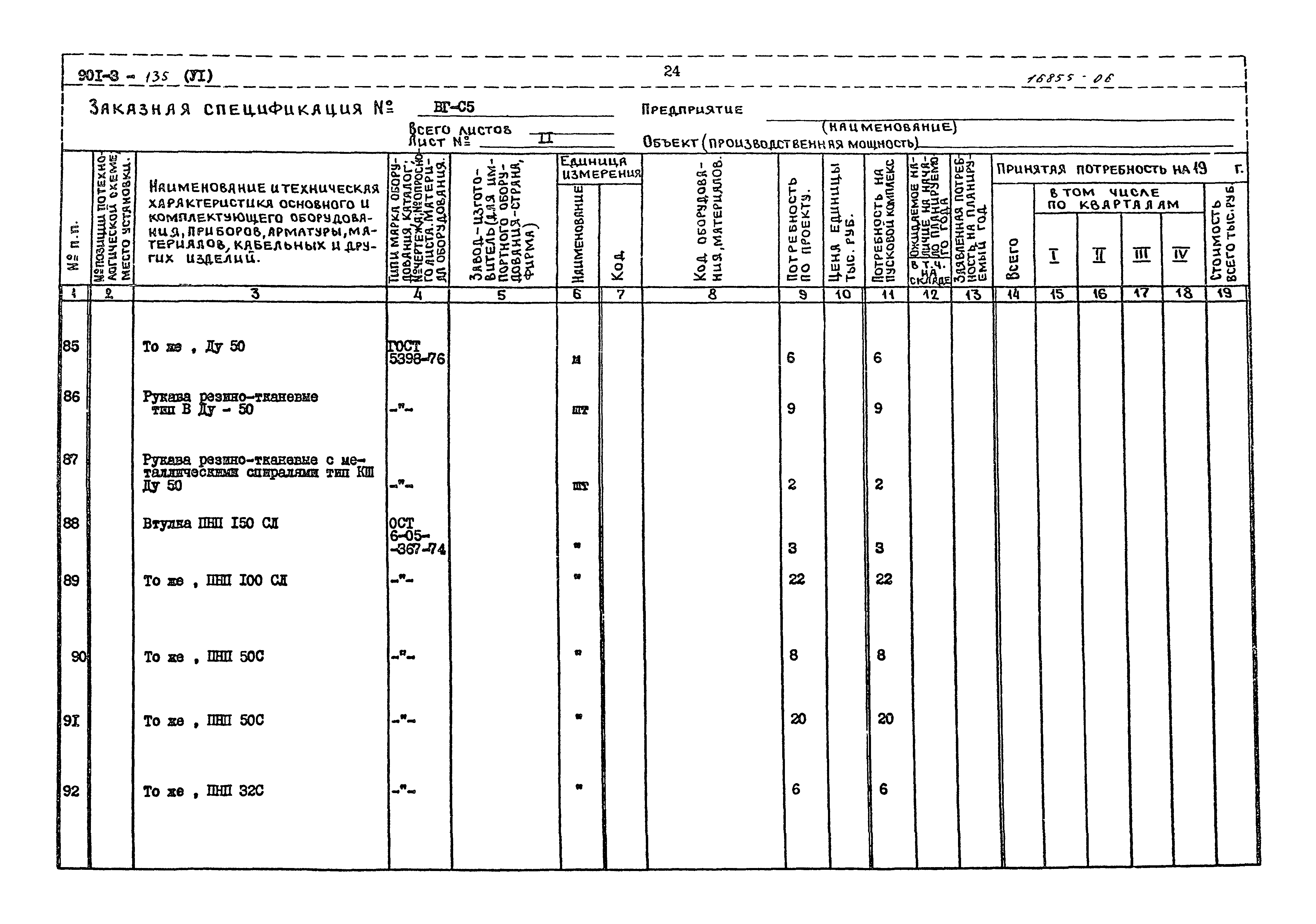 Типовой проект 901-3-135
