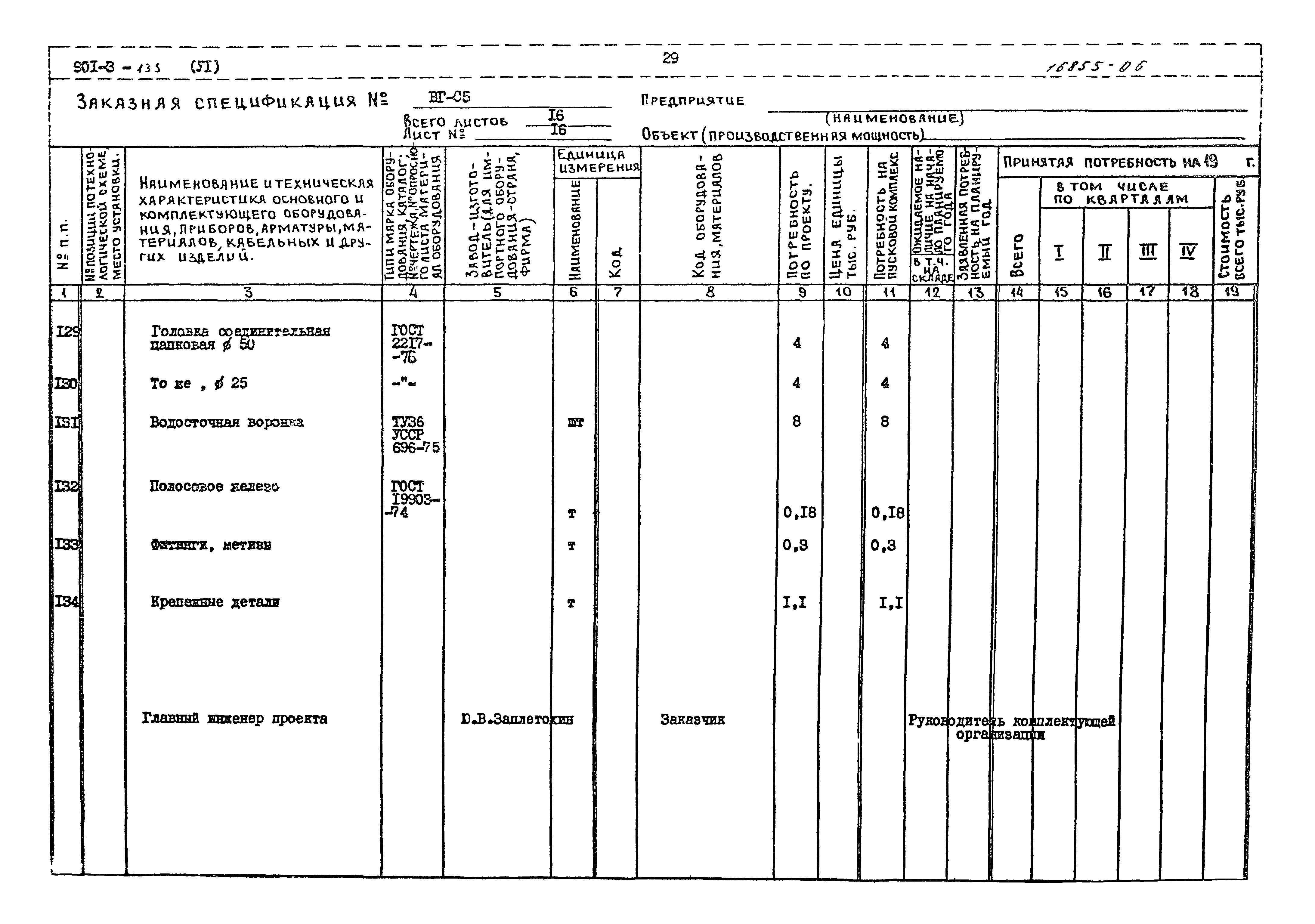 Типовой проект 901-3-135