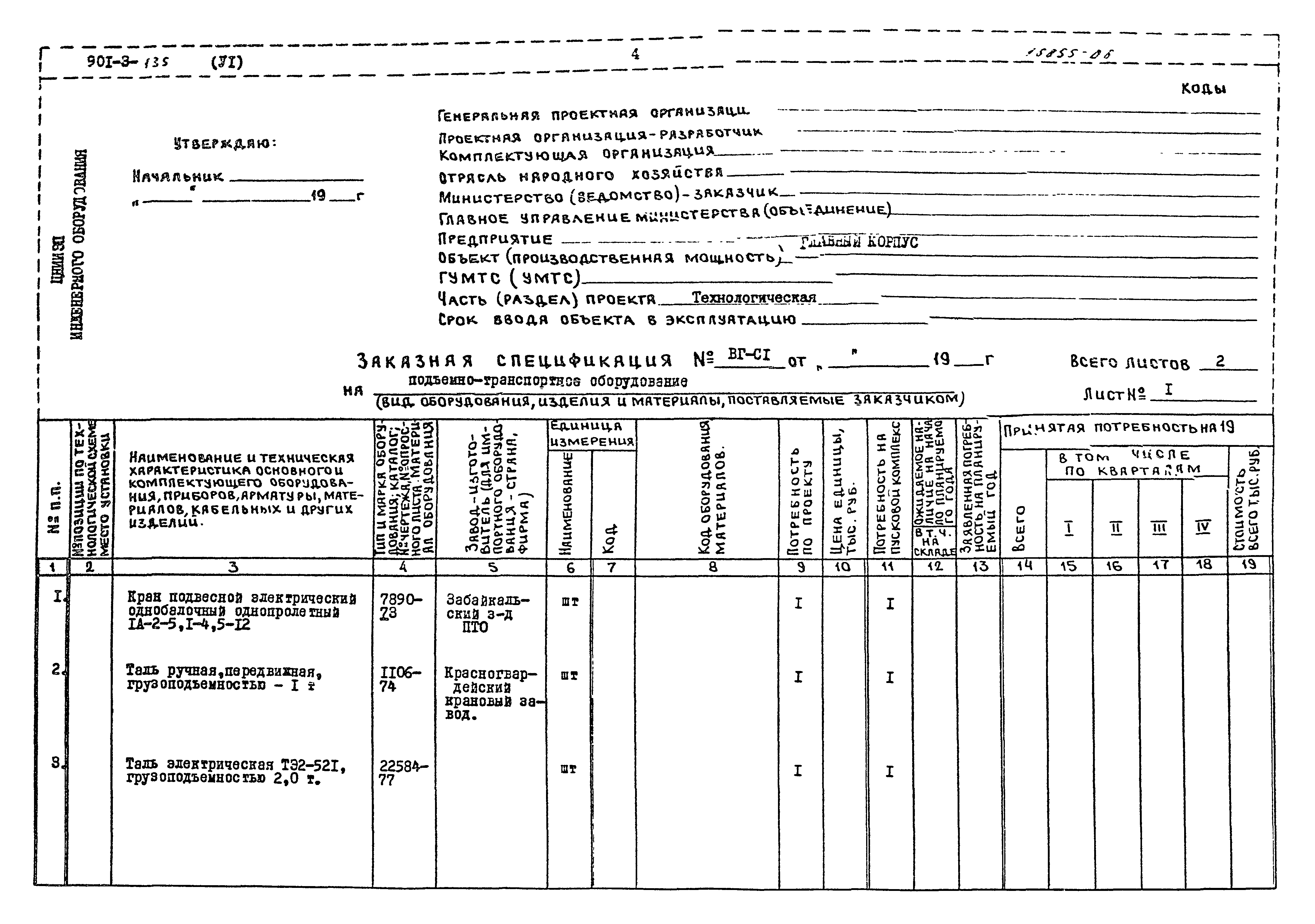 Типовой проект 901-3-135