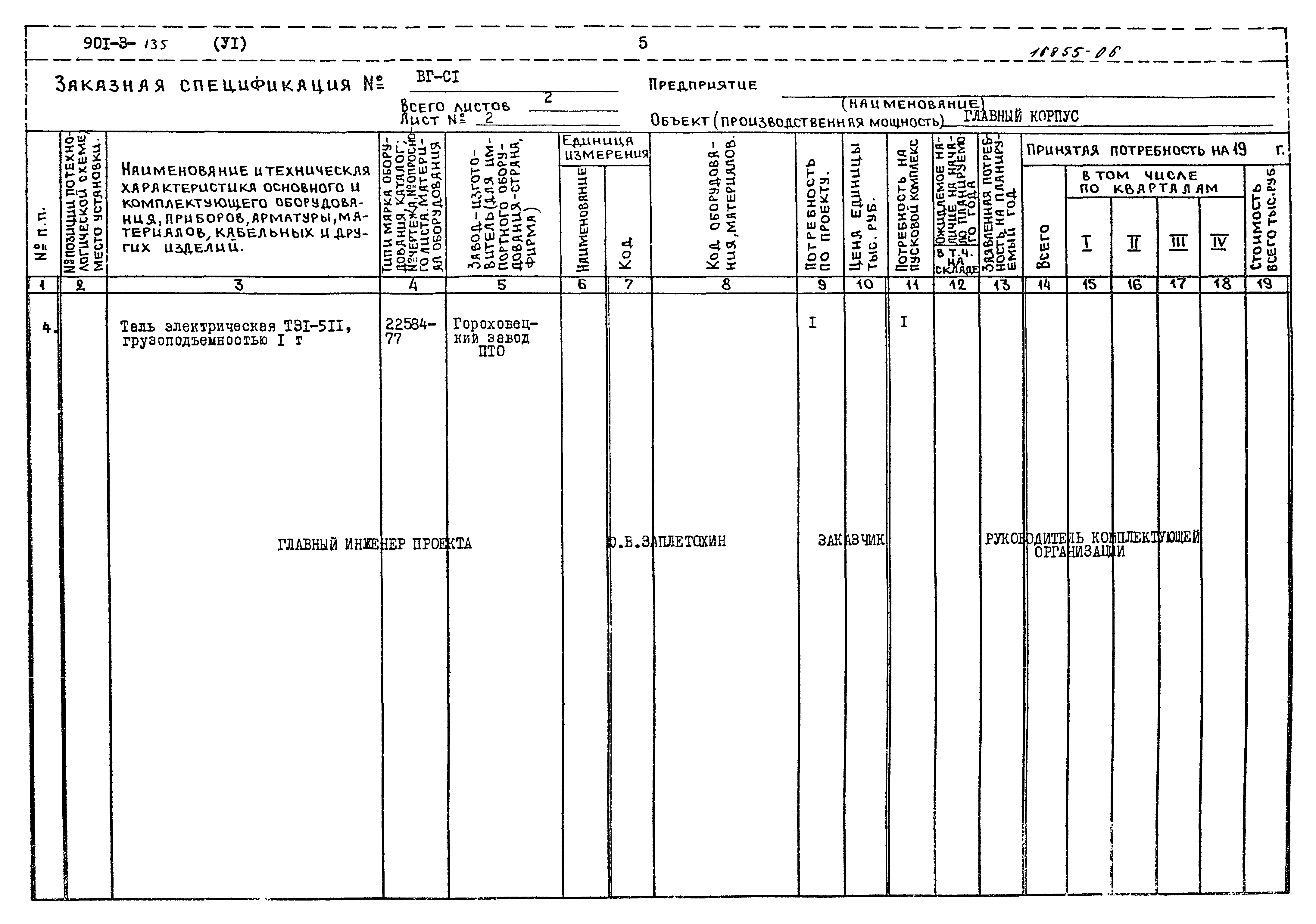 Типовой проект 901-3-135