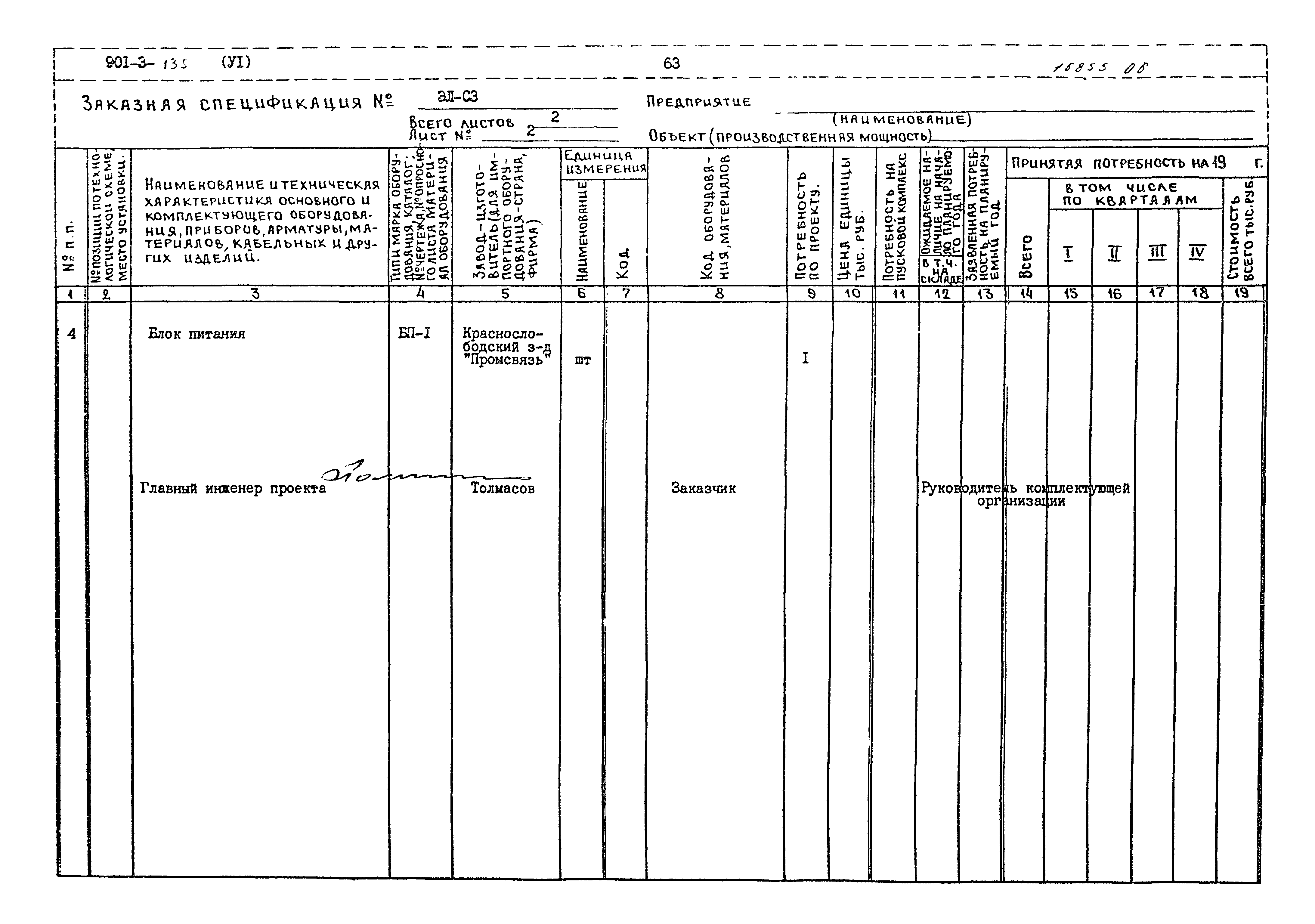 Типовой проект 901-3-135