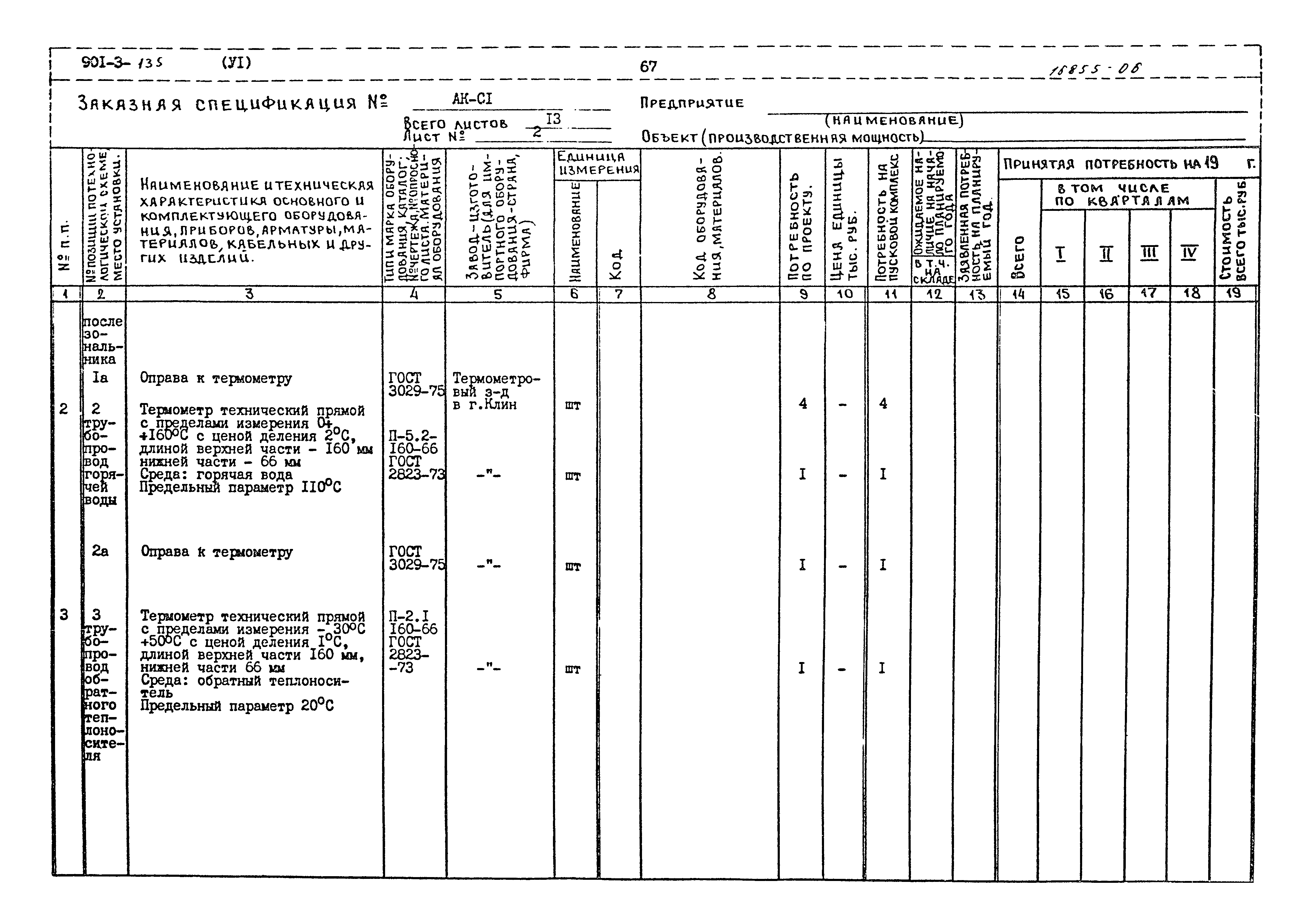 Типовой проект 901-3-135