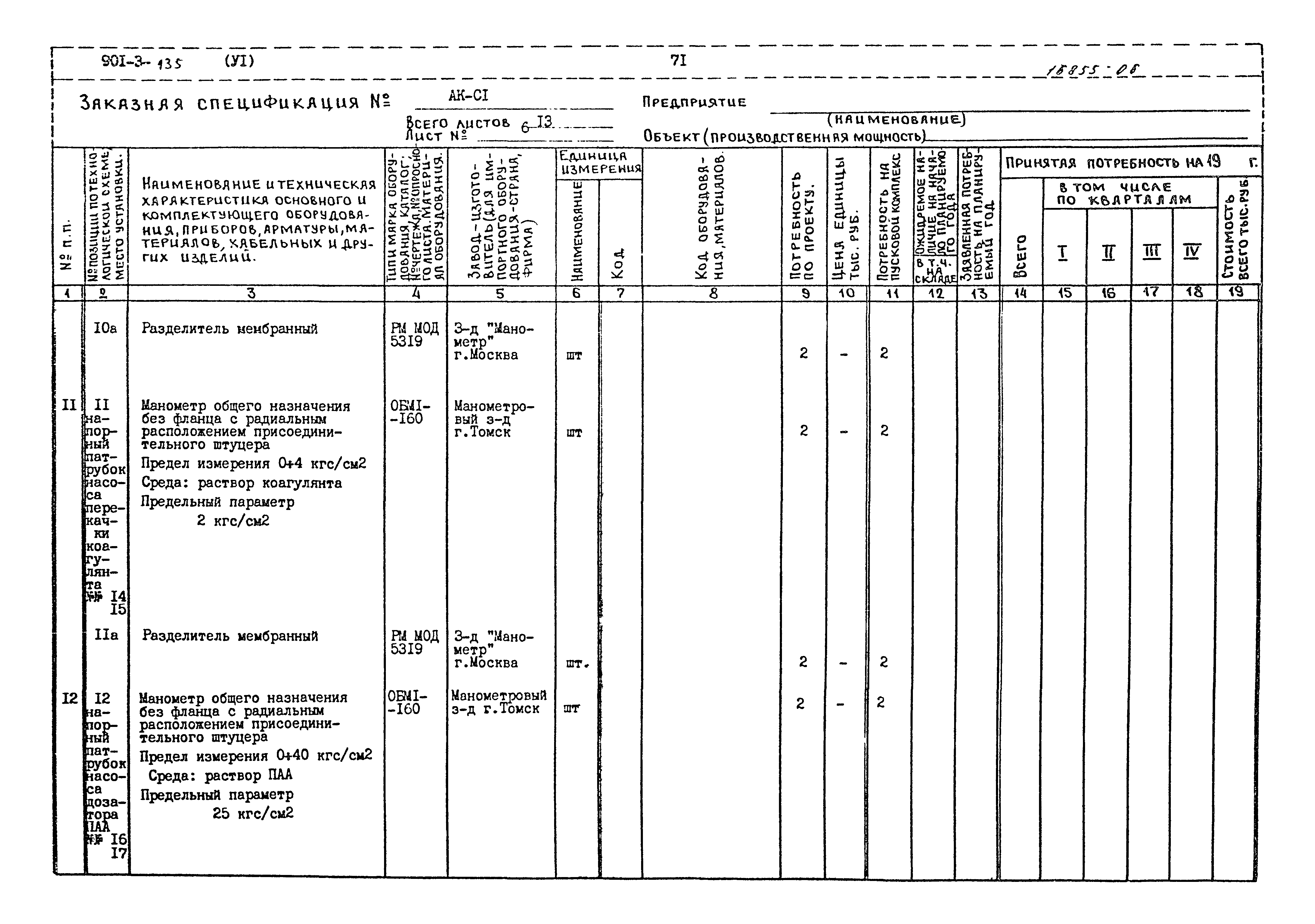 Типовой проект 901-3-135