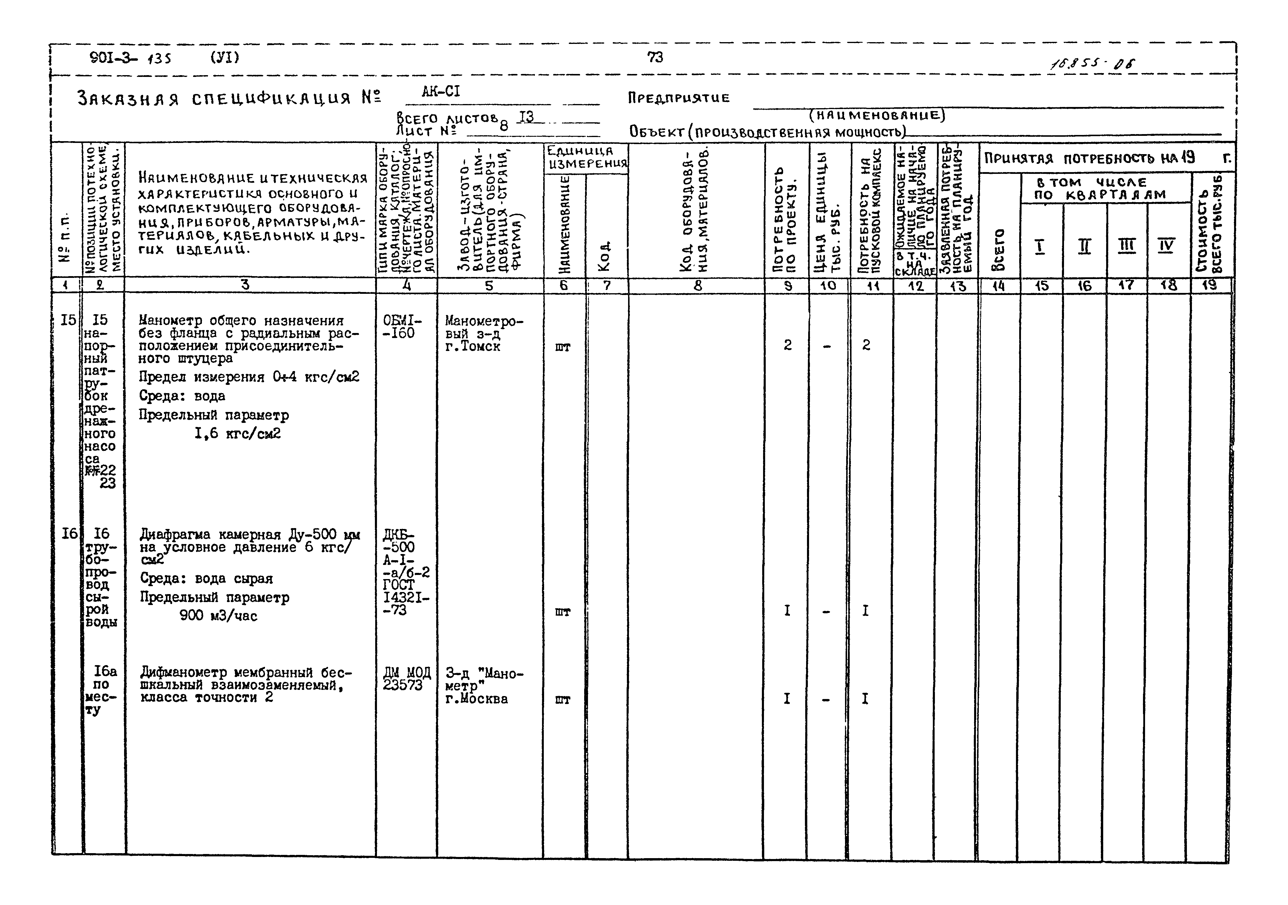Типовой проект 901-3-135