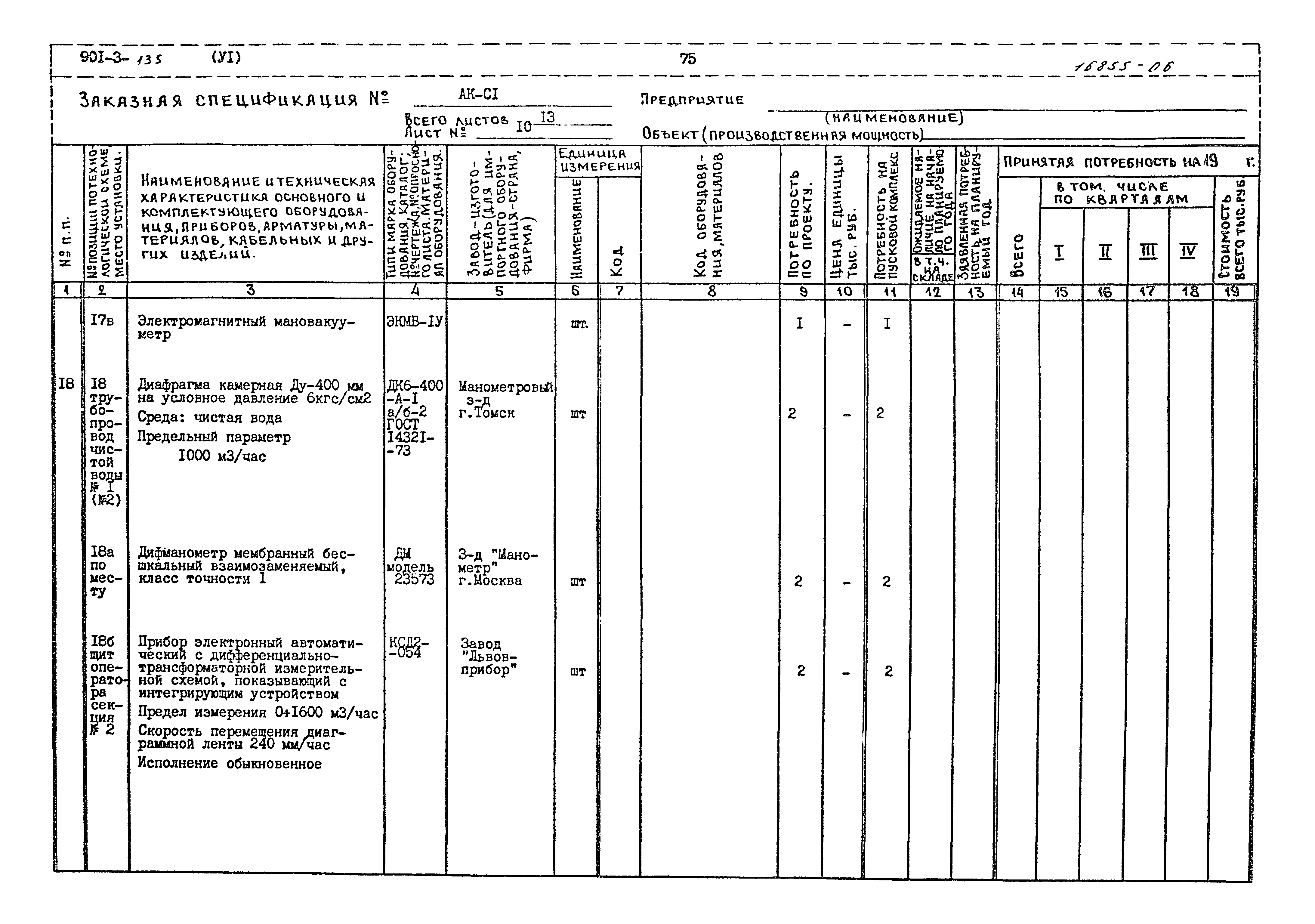 Типовой проект 901-3-135