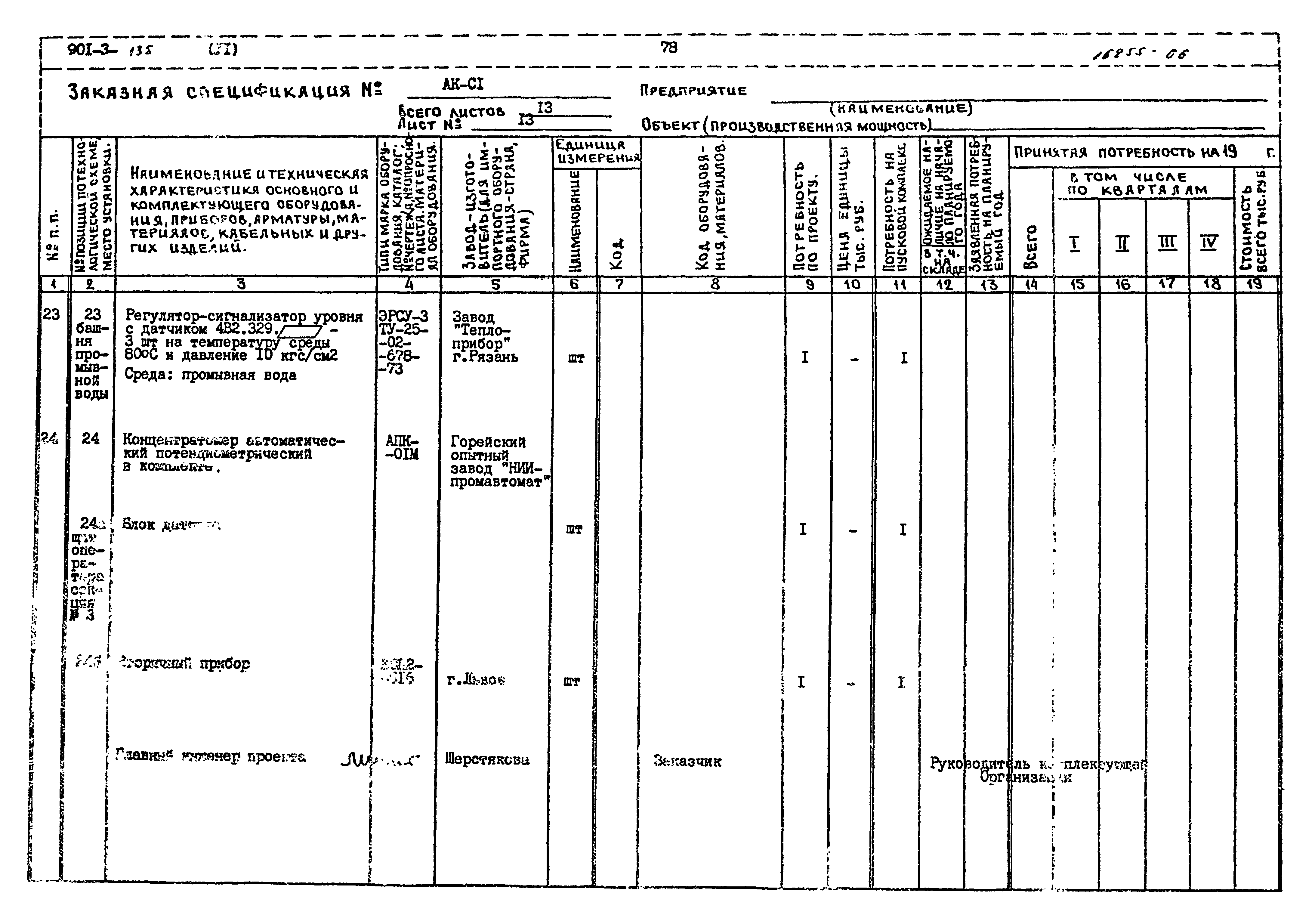 Типовой проект 901-3-135